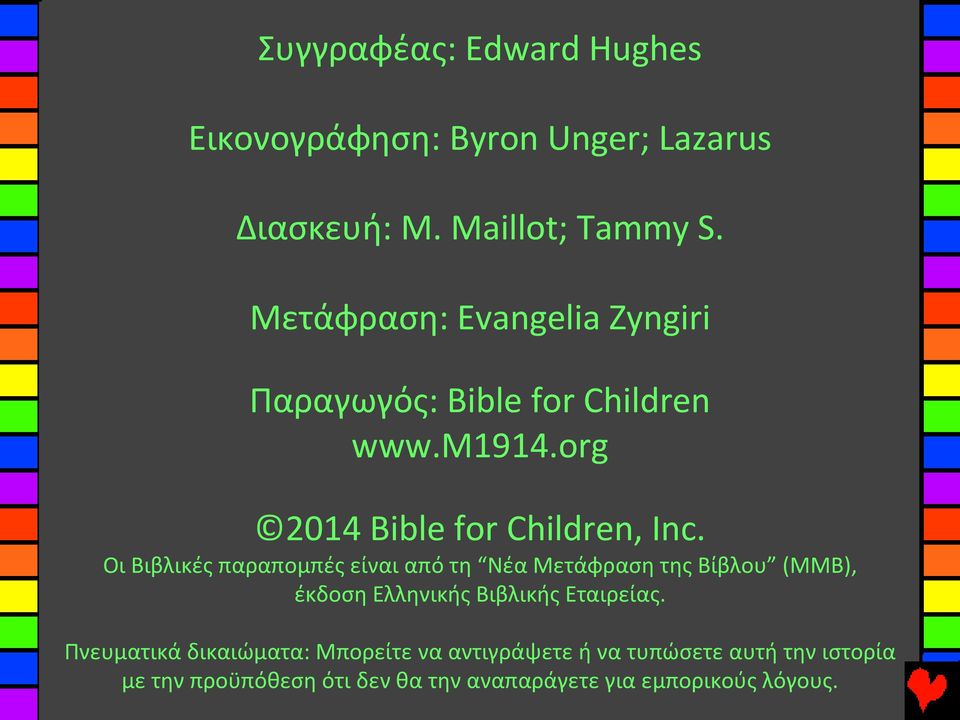 Οι Βιβλικές παραπομπές είναι από τη Νέα Μετάφραση της Βίβλου (ΜΜΒ), έκδοσηελληνικήςβιβλικήςεταιρείας.