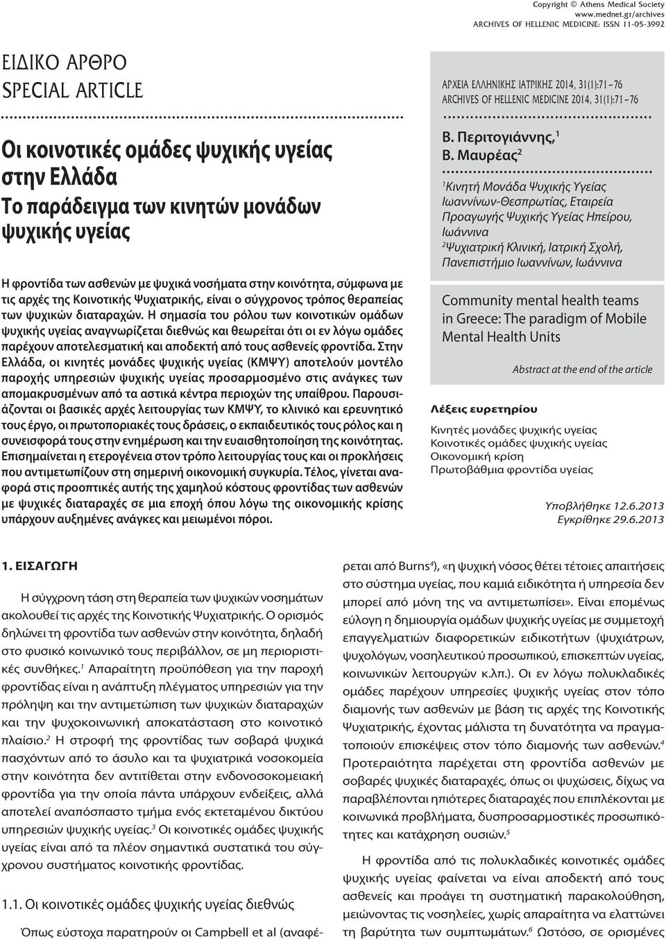 ψυχικά νοσήματα στην κοινότητα, σύμφωνα με τις αρχές της Κοινοτικής Ψυχιατρικής, είναι ο σύγχρονος τρόπος θεραπείας των ψυχικών διαταραχών.