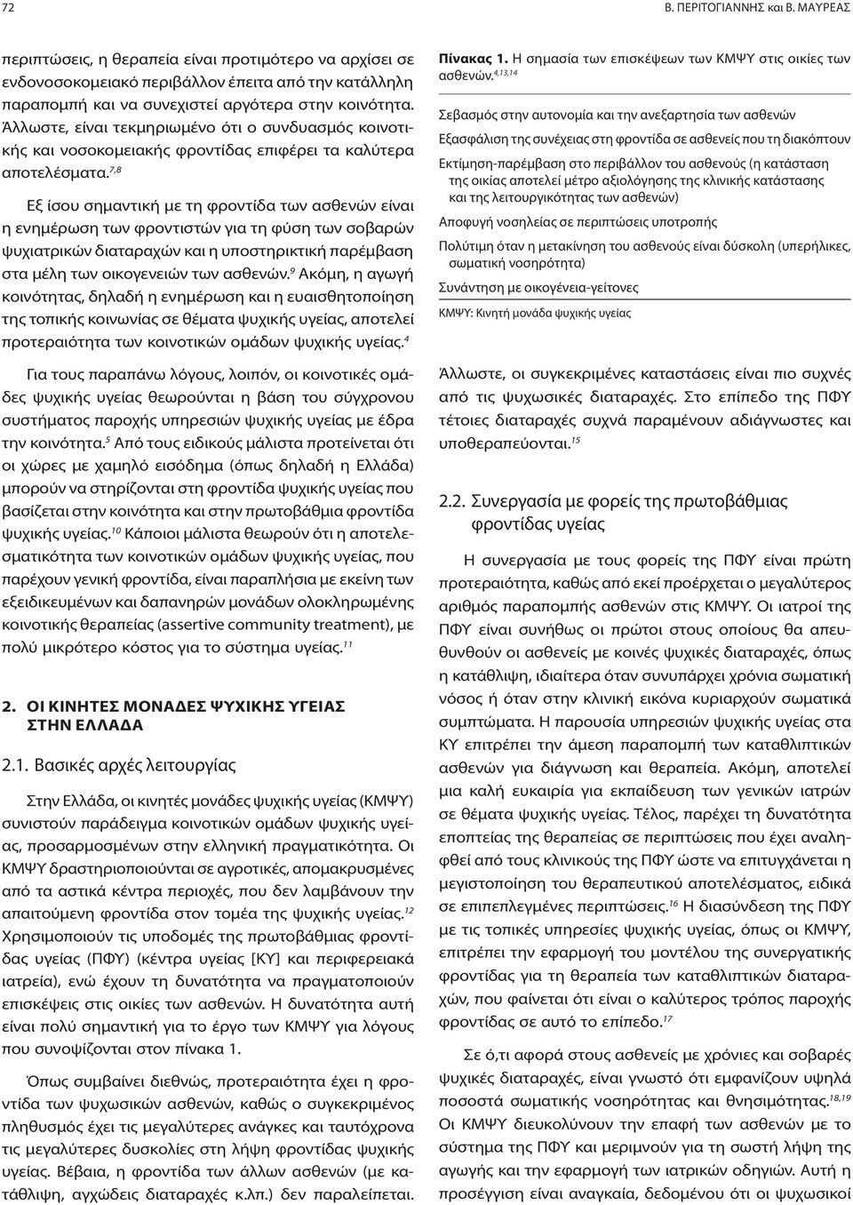 7,8 Εξ ίσου σημαντική με τη φροντίδα των ασθενών είναι η ενημέρωση των φροντιστών για τη φύση των σοβαρών ψυχιατρικών διαταραχών και η υποστηρικτική παρέμβαση στα μέλη των οικογενειών των ασθενών.