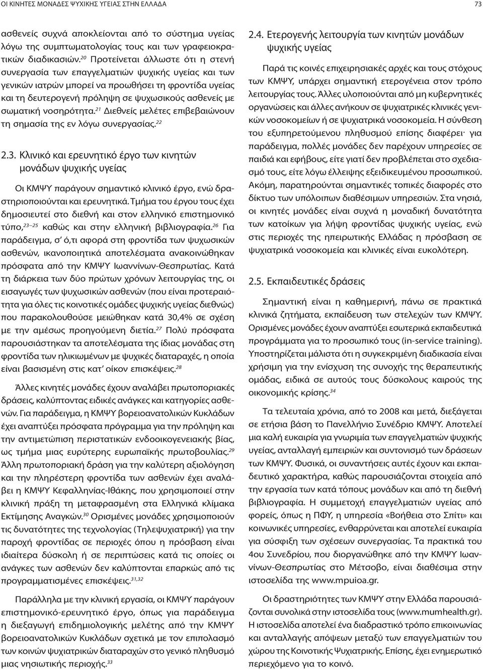 σωματική νοσηρότητα. 21 Διεθνείς μελέτες επιβεβαιώνουν τη σημασία της εν λόγω συνεργασίας. 22 2.3.