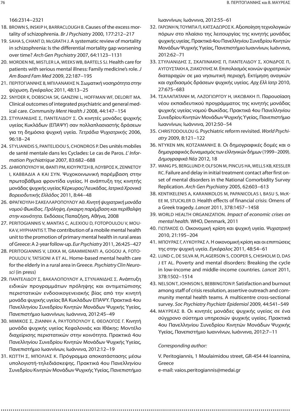 MORDEN NE, MISTLER LA, WEEKS WB, BARTELS SJ. Health care for patients with serious mental illness: Family medicine s role. J Am Board Fam Med 2009, 22:187 195 21. ΠΕΡΙΤΟΓΙΑΝΝΗΣ Β, ΜΠΙΛΑΝΑΚΗΣ Ν.