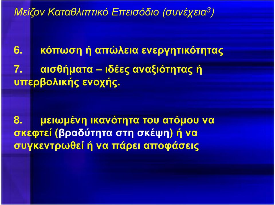 αισθήµατα ιδέες αναξιότητας ή υπερβολικής ενοχής. 8.