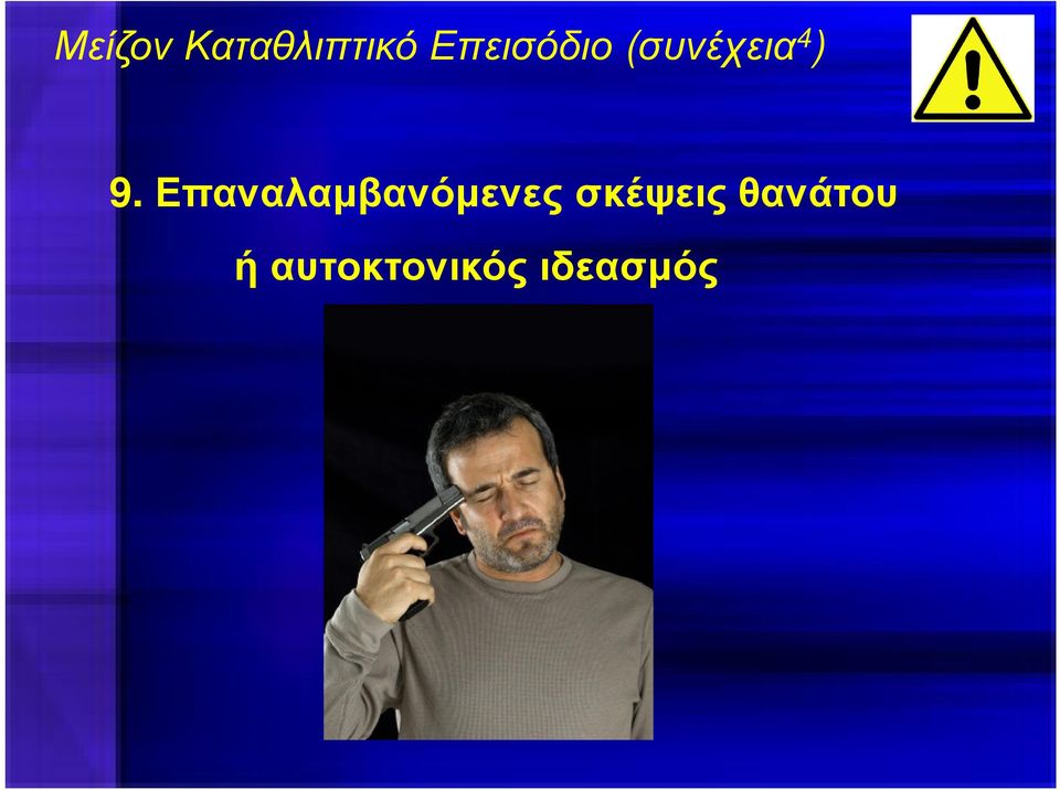 Επαναλαµβανόµενες σκέψεις