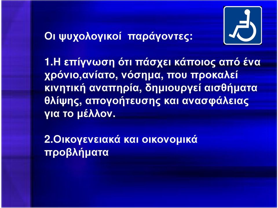 νόσηµα, που προκαλεί κινητική αναπηρία, δηµιουργεί