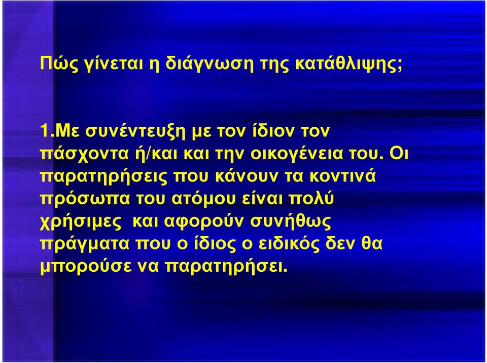 του. Οι παρατηρήσεις που κάνουν τα κοντινά πρόσωπα του ατόµου είναι