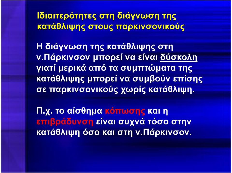 πάρκινσον µπορεί να είναι δύσκολη γιατί µερικά από τα συµπτώµατα της κατάθλιψης