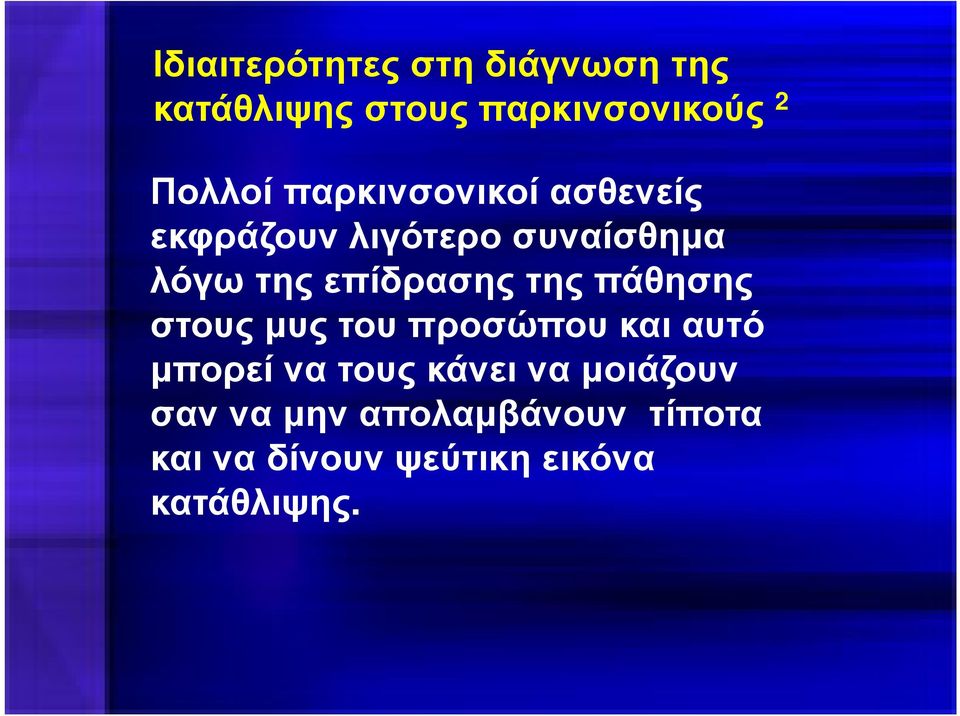 της πάθησης στους µυς του προσώπου και αυτό µπορεί να τους κάνει να