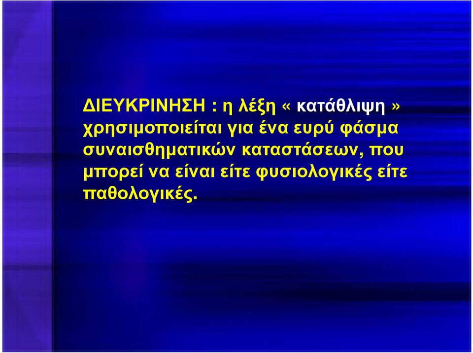 συναισθηµατικών καταστάσεων,που