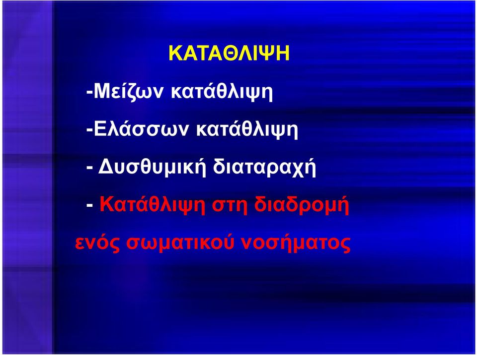 υσθυµική διαταραχή