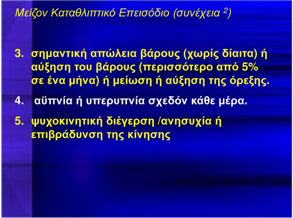 (περισσότερο από 5% σε ένα µήνα) ή µείωση ή αύξηση της όρεξης. 4.