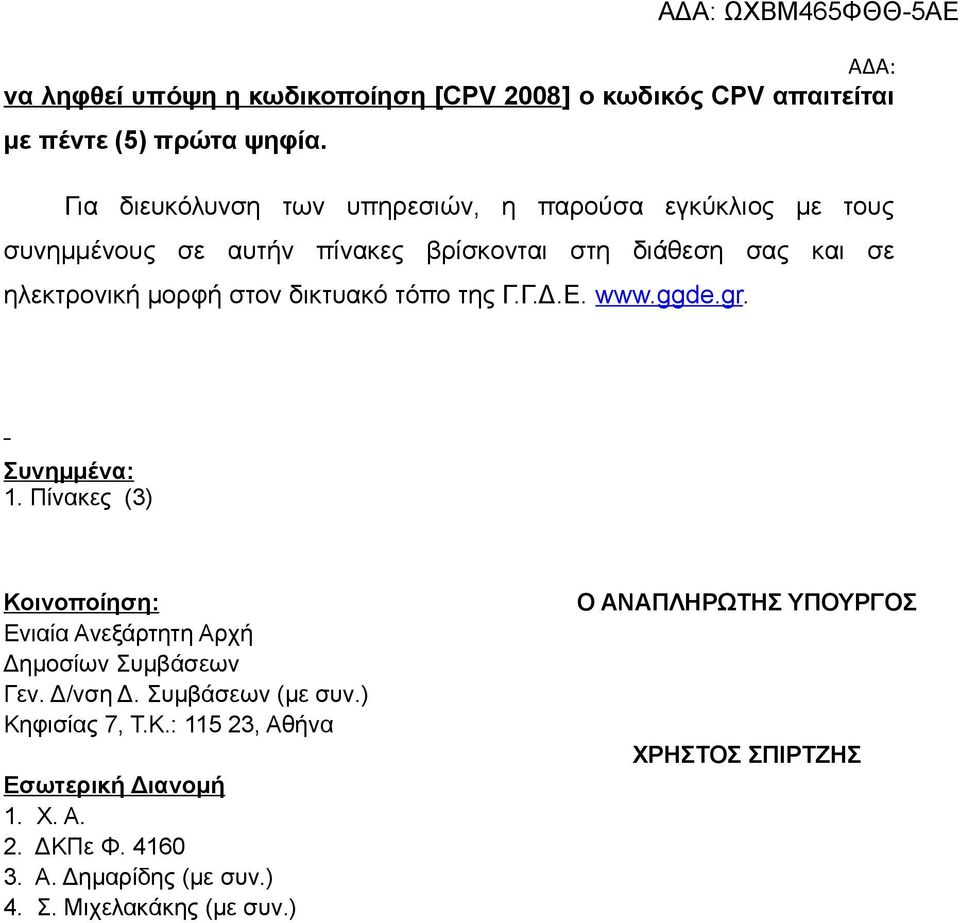 στον δικτυακό τόπο της Γ.Γ.Δ.Ε. www.ggde.gr. Συνημμένα: 1. Πίνακες (3) Κοινοποίηση: Ενιαία Ανεξάρτητη Αρχή Δημοσίων Συμβάσεων Γεν. Δ/νση Δ.