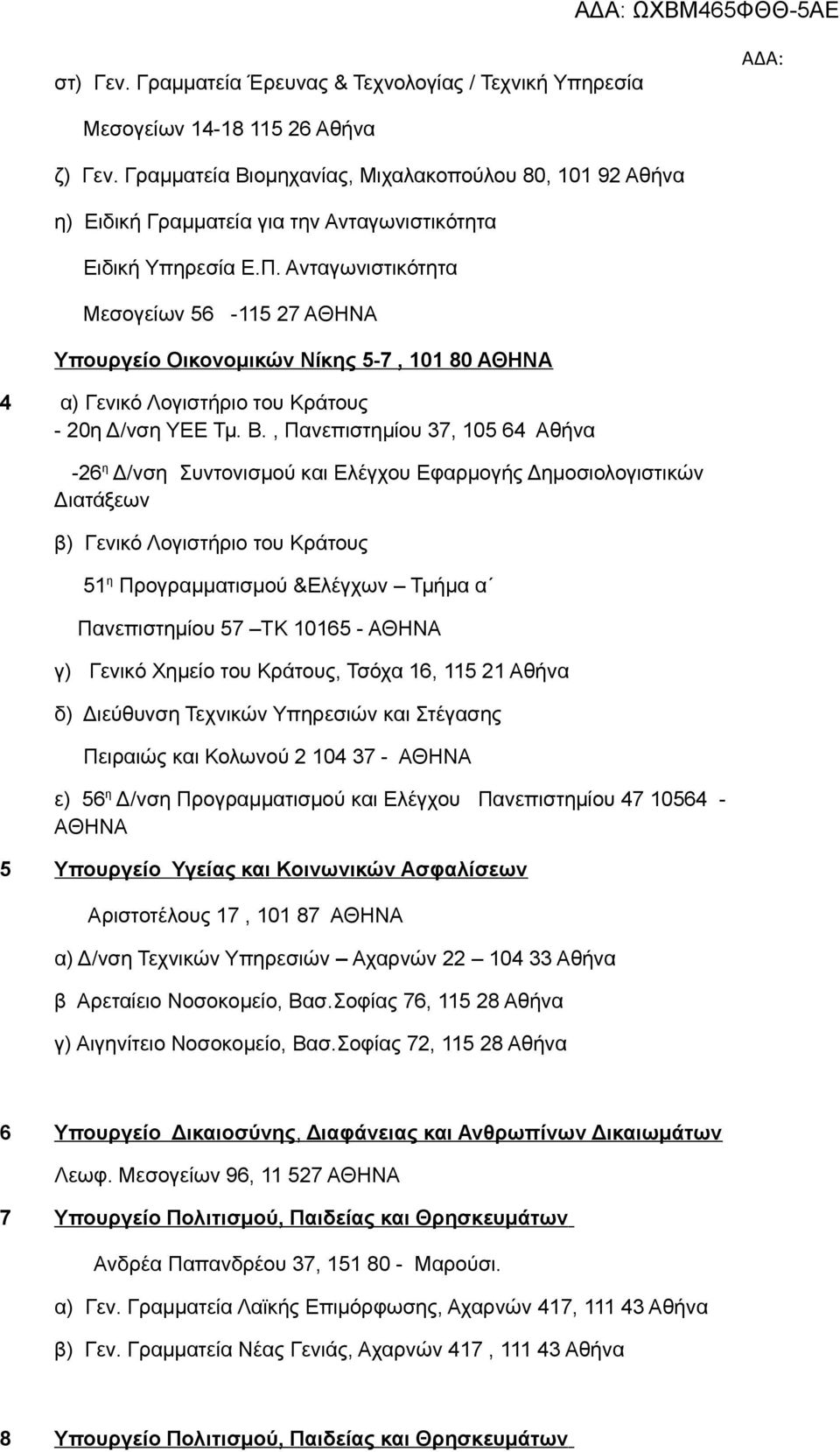 Ανταγωνιστικότητα Μεσογείων 56-115 27 ΑΘΗΝΑ Υπουργείο Οικονομικών Νίκης 5-7, 101 80 ΑΘΗΝΑ 4 α) Γενικό Λογιστήριο του Κράτους - 20η Δ/νση ΥΕΕ Τμ. Β.
