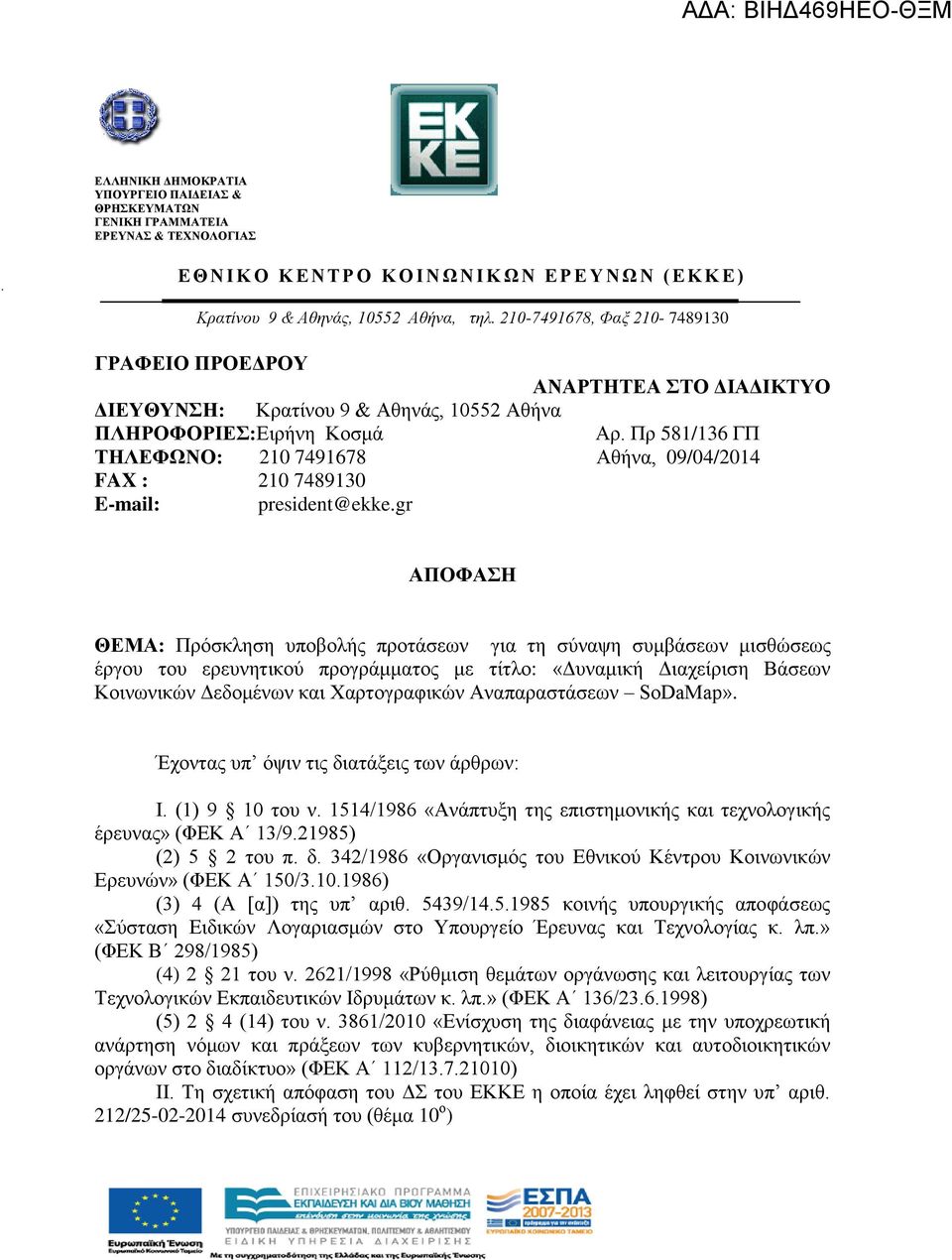 Πρ 581/136 ΓΠ ΤΗΛΕΦΩΝΟ: 210 7491678 Αθήνα, 09/04/2014 FAX : 210 7489130 E-mail: president@ekke.