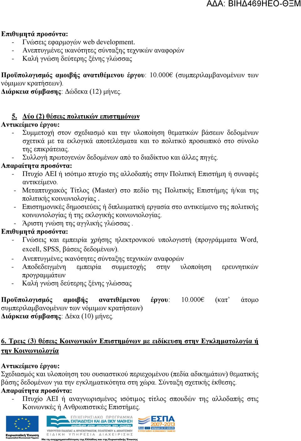 Δύο (2) θέσεις πολιτικών επιστημόνων - Συμμετοχή στον σχεδιασμό και την υλοποίηση θεματικών βάσεων δεδομένων σχετικά με τα εκλογικά αποτελέσματα και το πολιτικό προσωπικό στο σύνολο της επικράτειας.