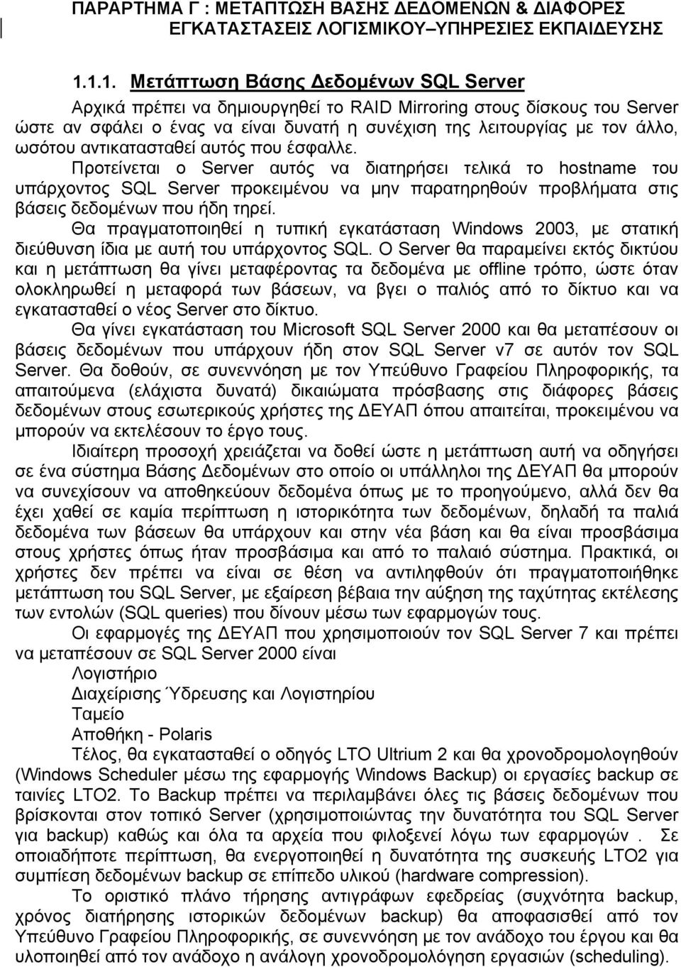 αντικατασταθεί αυτός που έσφαλλε. Προτείνεται ο Server αυτός να διατηρήσει τελικά το hostname του υπάρχοντος SQL Server προκειμένου να μην παρατηρηθούν προβλήματα στις βάσεις δεδομένων που ήδη τηρεί.