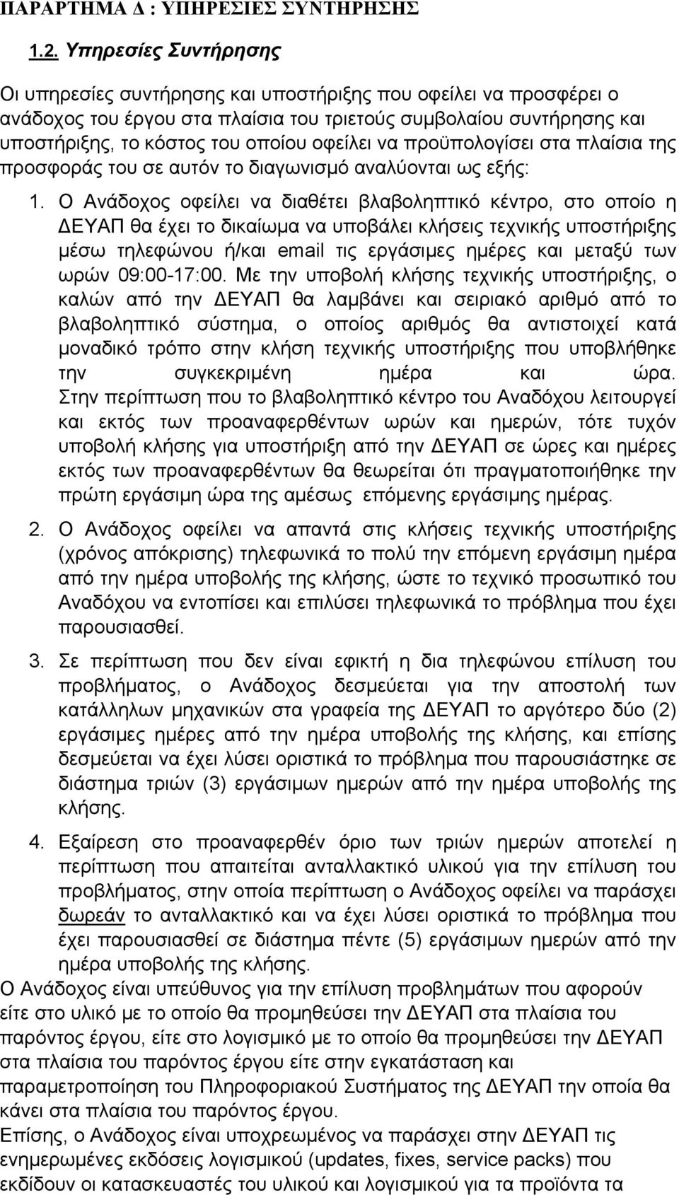 να προϋπολογίσει στα πλαίσια της προσφοράς του σε αυτόν το διαγωνισμό αναλύονται ως εξής: 1.