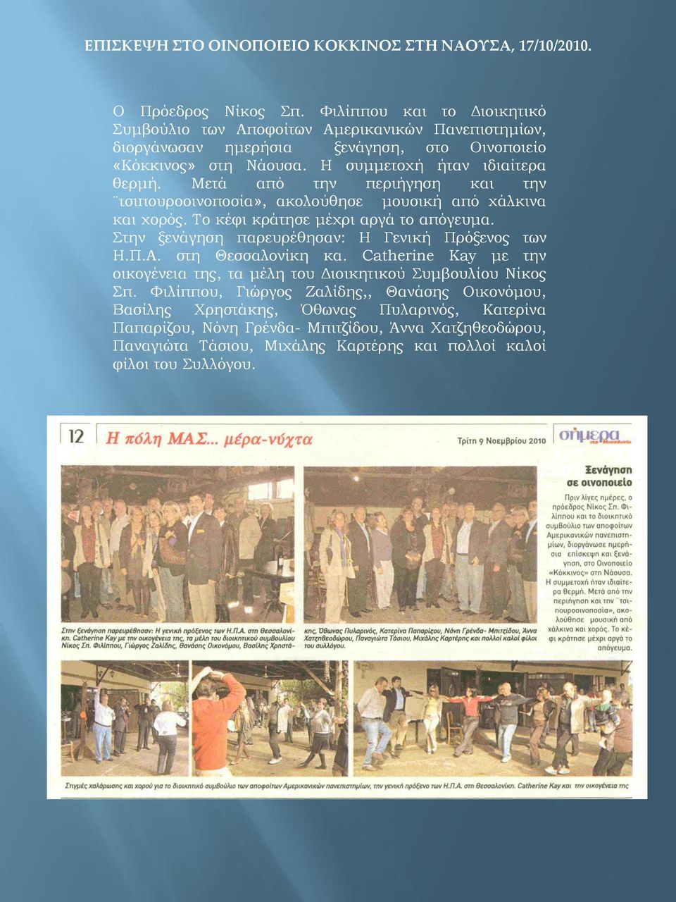 Μετά από την περιήγηση και την τσιπουροοινοποσία», ακολούθησε μουσική από χάλκινα και χορός. Το κέφι κράτησε μέχρι αργά το απόγευμα. Στην ξενάγηση παρευρέθησαν: Η Γενική Πρόξενος των Η.Π.Α.