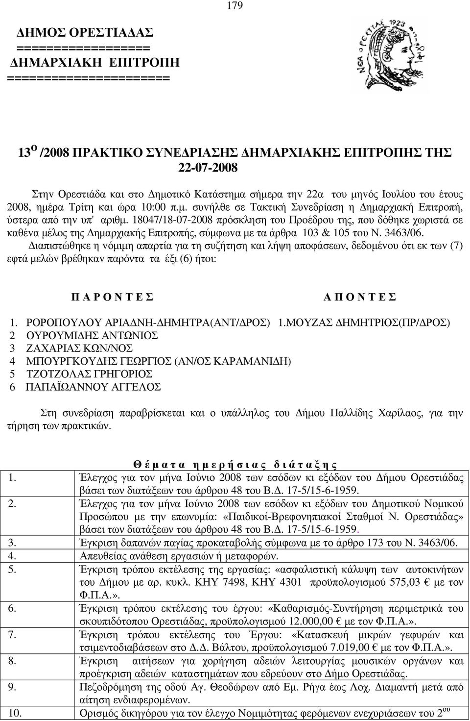 18047/18-07-2008 πρόσκληση τoυ Πρoέδρoυ της, πoυ δόθηκε χωριστά σε καθέvα µέλoς της ηµαρχιακής Επιτρoπής, σύµφωvα µε τα άρθρα 103 & 105 τoυ Ν. 3463/06.