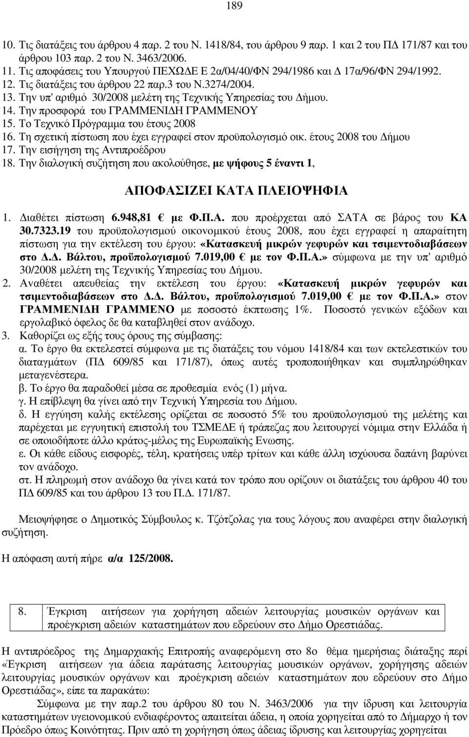 Τηv υπ' αριθµό 30/2008 µελέτη της Τεχvικής Υπηρεσίας τoυ ήµoυ. 14. Την προσφορά του ΓΡΑΜΜΕΝΙ Η ΓΡΑΜΜΕΝΟΥ 15. Το Τεχνικό Πρόγραµµα του έτους 2008 16.