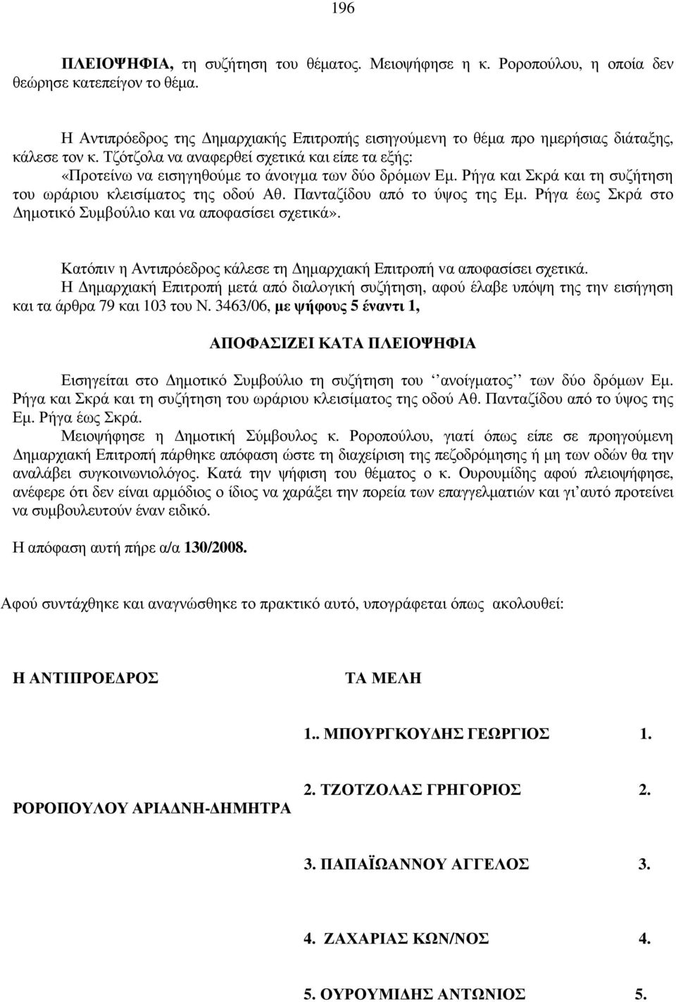 Ρήγα και Σκρά και τη συζήτηση του ωράριου κλεισίµατος της οδού Αθ. Πανταζίδου από το ύψος της Εµ. Ρήγα έως Σκρά στο ηµοτικό Συµβούλιο και να αποφασίσει σχετικά».