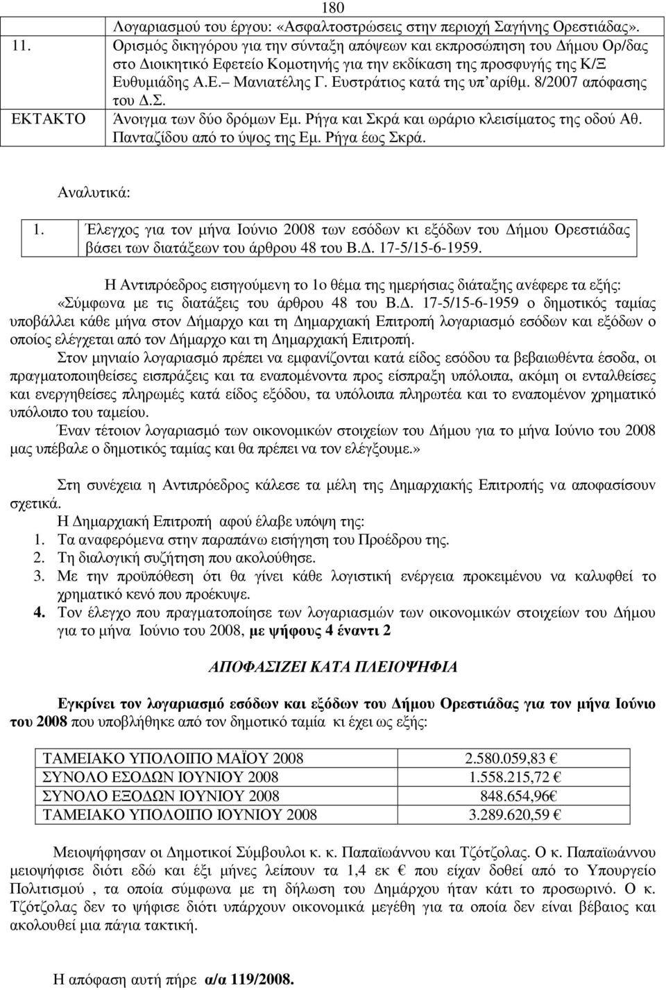 Ευστράτιος κατά της υπ αρίθµ. 8/2007 απόφασης του.σ. ΕΚΤΑΚΤΟ Άνοιγµα των δύο δρόµων Εµ. Ρήγα και Σκρά και ωράριο κλεισίµατος της οδού Αθ. Πανταζίδου από το ύψος της Εµ. Ρήγα έως Σκρά. Αναλυτικά: 1.