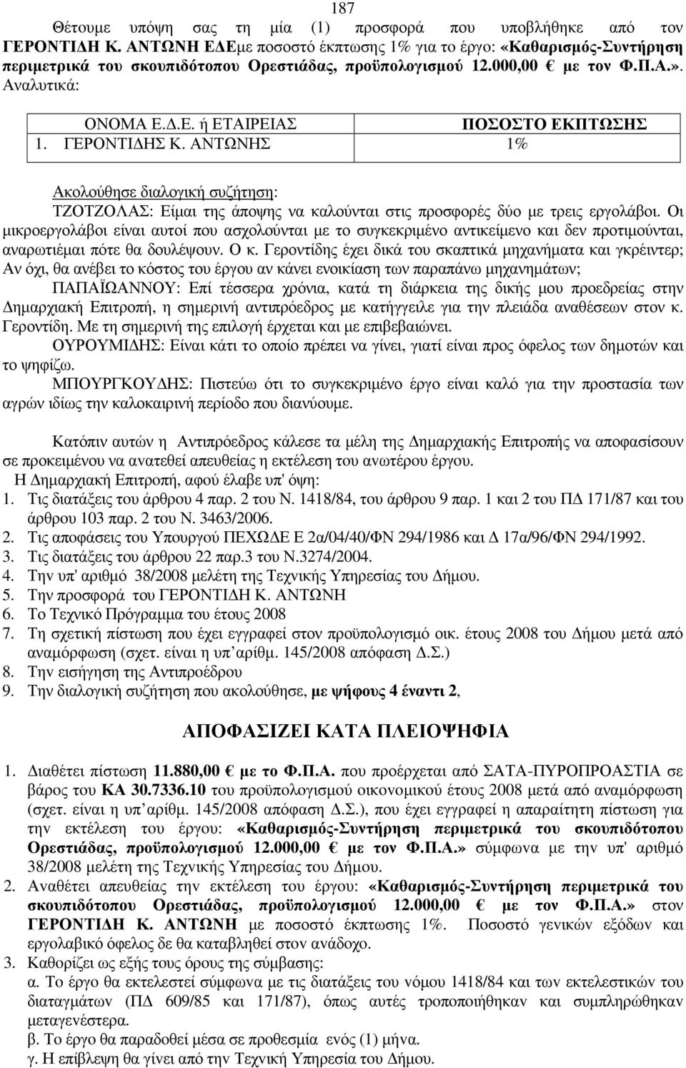 ΓΕΡΟΝΤΙ ΗΣ Κ. ΑΝΤΩΝΗΣ 1% Ακολούθησε διαλογική συζήτηση: ΤΖΟΤΖΟΛΑΣ: Είµαι της άποψης να καλούνται στις προσφορές δύο µε τρεις εργολάβοι.