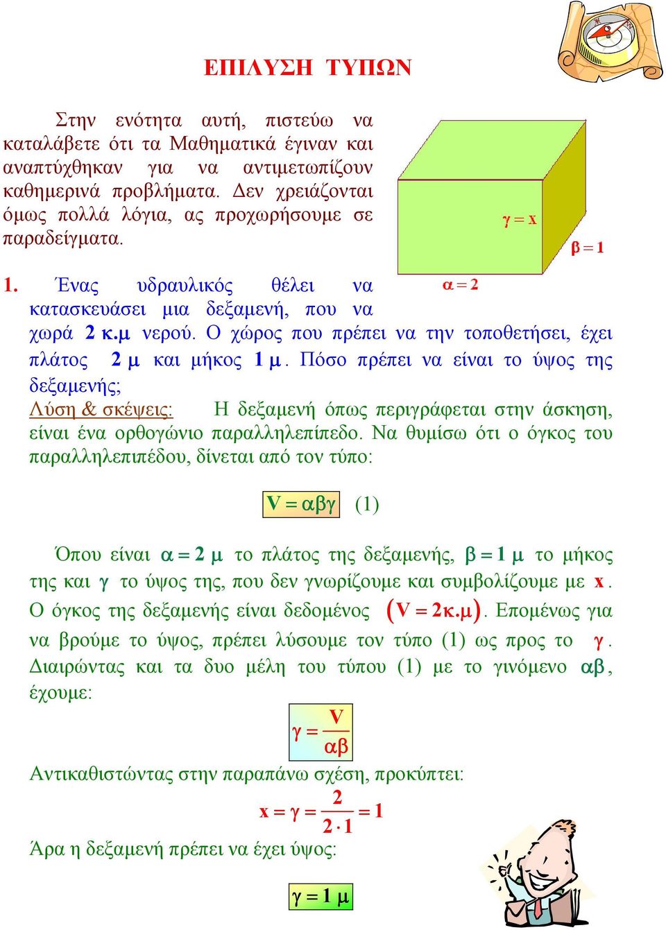 Πόσ πρέπει να είναι τ ύψς της δεξαµενής; Λύση & σκέψεις: Η δεξαµενή όπως περιγράφεται στην άσκηση, είναι ένα ρθγώνι παραλληλεπίπεδ.