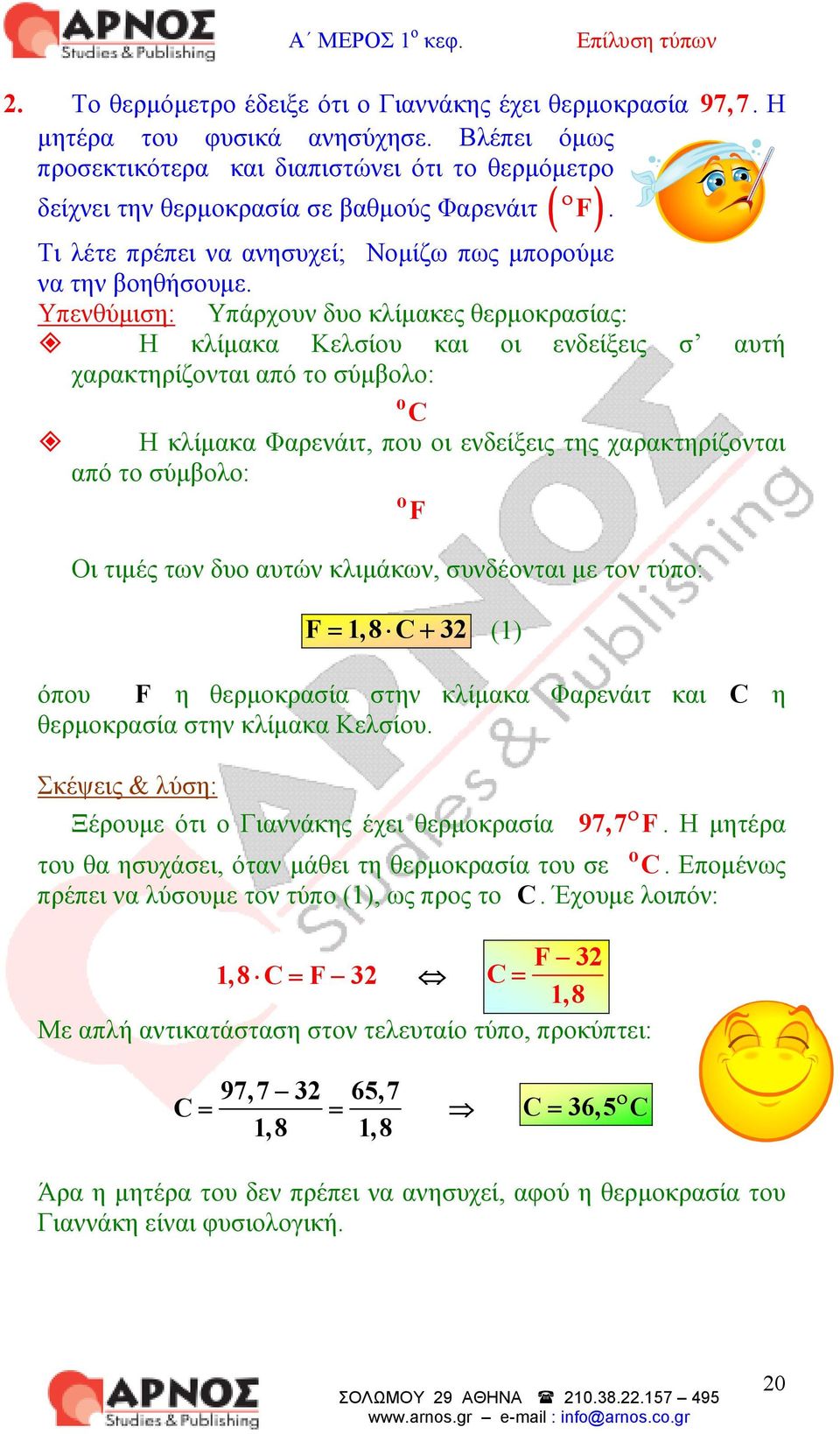 Υπενθύµιση: Υπάρχυν δυ κλίµακες θερµκρασίας: Η κλίµακα Κελσίυ και ι ενδείξεις σ αυτή χαρακτηρίζνται από τ σύµβλ: o C Η κλίµακα Φαρενάιτ, πυ ι ενδείξεις της χαρακτηρίζνται από τ σύµβλ: o F Οι τιµές