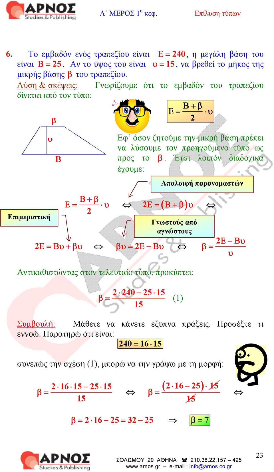 Έτσι λιπόν διαδχικά έχυµε: Ε= υ ( ) Ε=Βυ+βυ βυ= Ε Βυ Απαλιφή παρανµαστών Ε= Β+β υ Γνωστύς από αγνώστυς Αντικαθιστώντας στν τελευταί τύπ, πρκύπτει: 40 5 β= (1) Ε Βυ β= υ Συµβυλή: