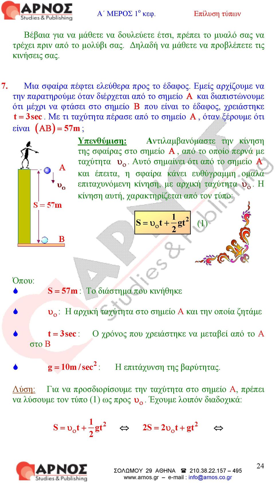 Με τι ταχύτητα πέρασε από τ σηµεί Α, όταν ξέρυµε ότι είναι ( ΑΒ ) = 57m ; Υπενθύµιση: Αντιλαµβανόµαστε την κίνηση της σφαίρας στ σηµεί Α, από τ πί περνά µε ταχύτητα υ.