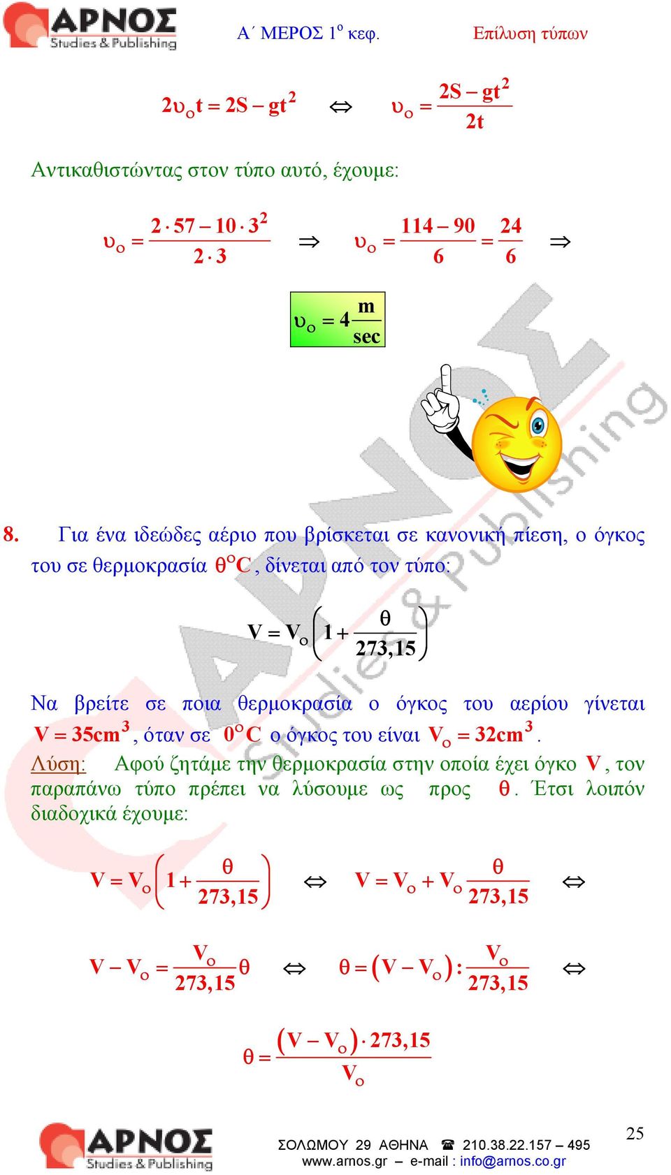 όγκς τυ αερίυ γίνεται 3 V= 35cm, όταν σε 0 C όγκς τυ είναι V 3cm.