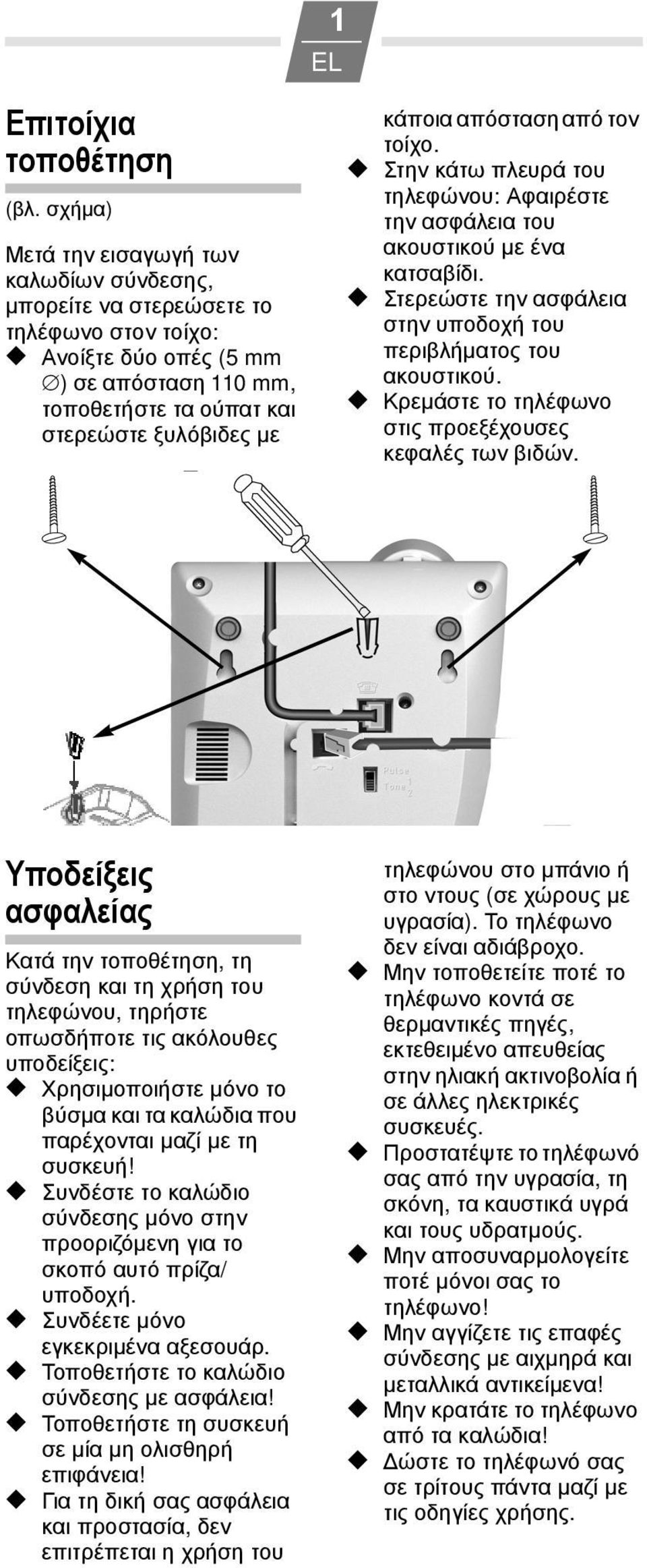 απόσταση από τον τοίχο. Στην κάτω πλευρά του τηλεφώνου: Αφαιρέστε την ασφάλεια του ακουστικού με ένα κατσαβίδι. Στερεώστε την ασφάλεια στην υποδοχή του περιβλήματος του ακουστικού.