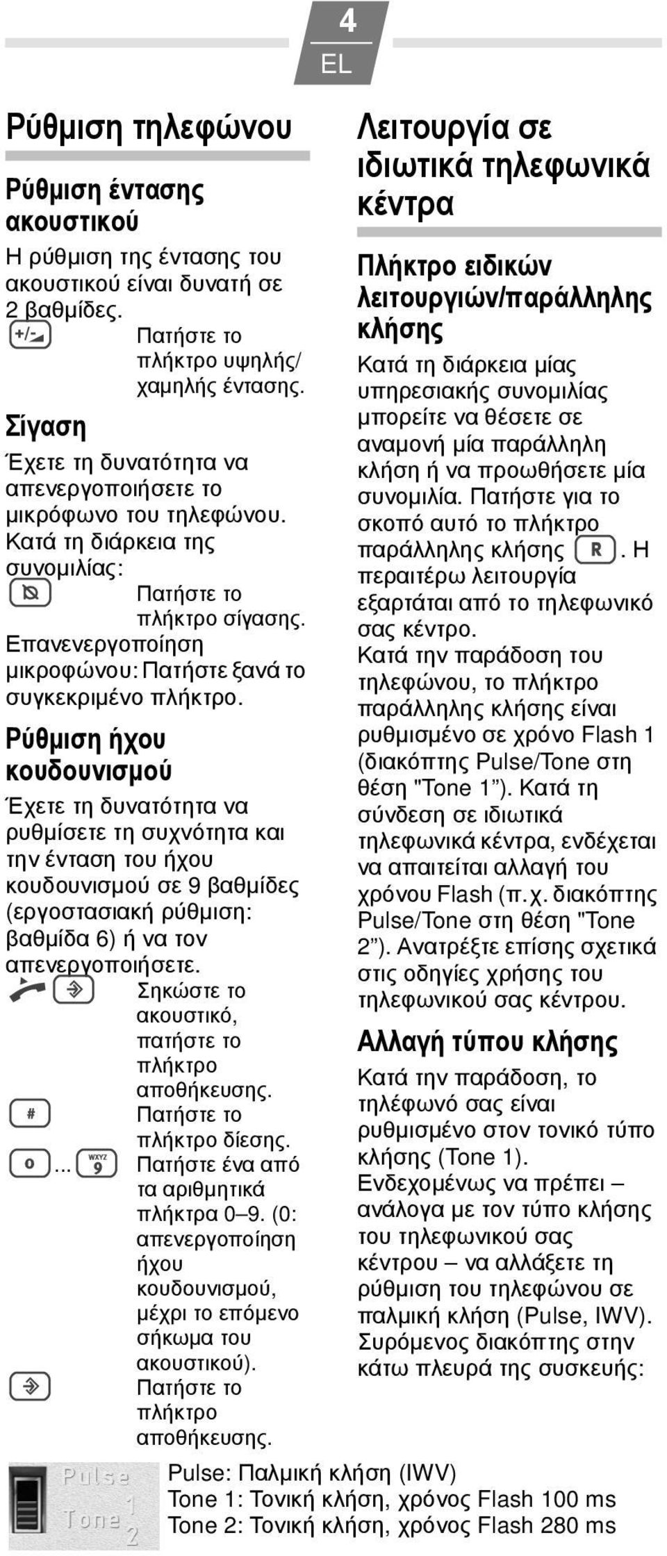 Ρύθμιση ήχου κουδουνισμού ρυθμίσετε τη συχνότητα και την ένταση του ήχου κουδουνισμού σε 9 βαθμίδες (εργοστασιακή ρύθμιση: βαθμίδα 6) ή να τον απενεργοποιήσετε. c? Σηκώστε το αποθήκευσης.