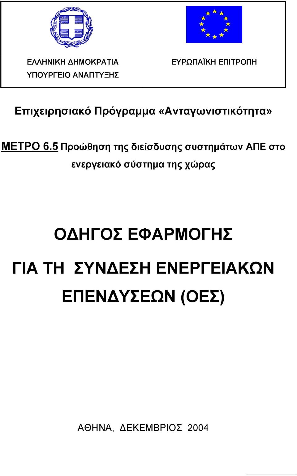 5 Προώθηση της διείσδυσης συστημάτων ΑΠΕ στο ενεργειακό σύστημα