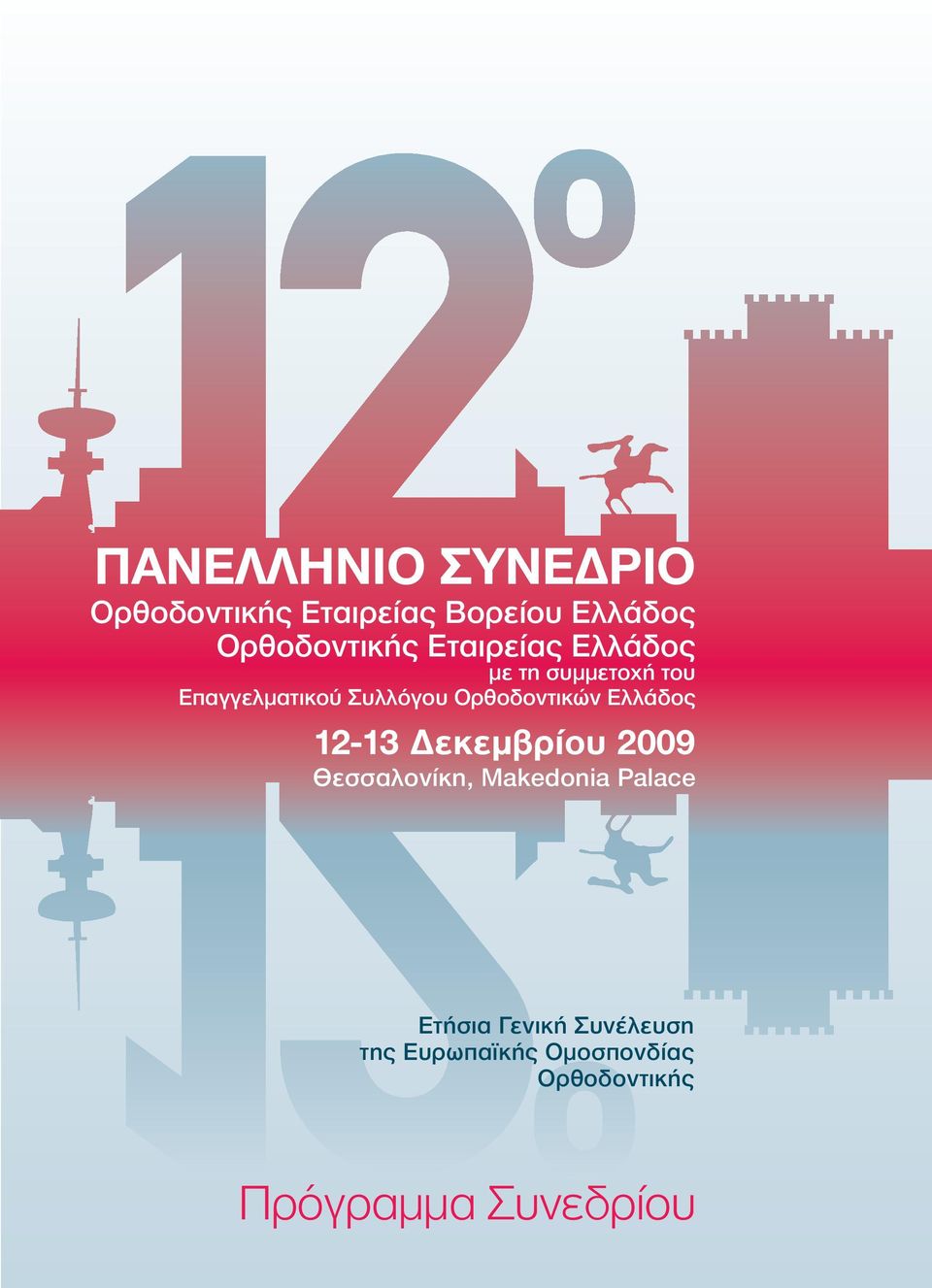 Ορθοδοντικών Ελλάδος 12-13 εκεµβρίου 2009 Θεσσαλονίκη, Makedonia Palace