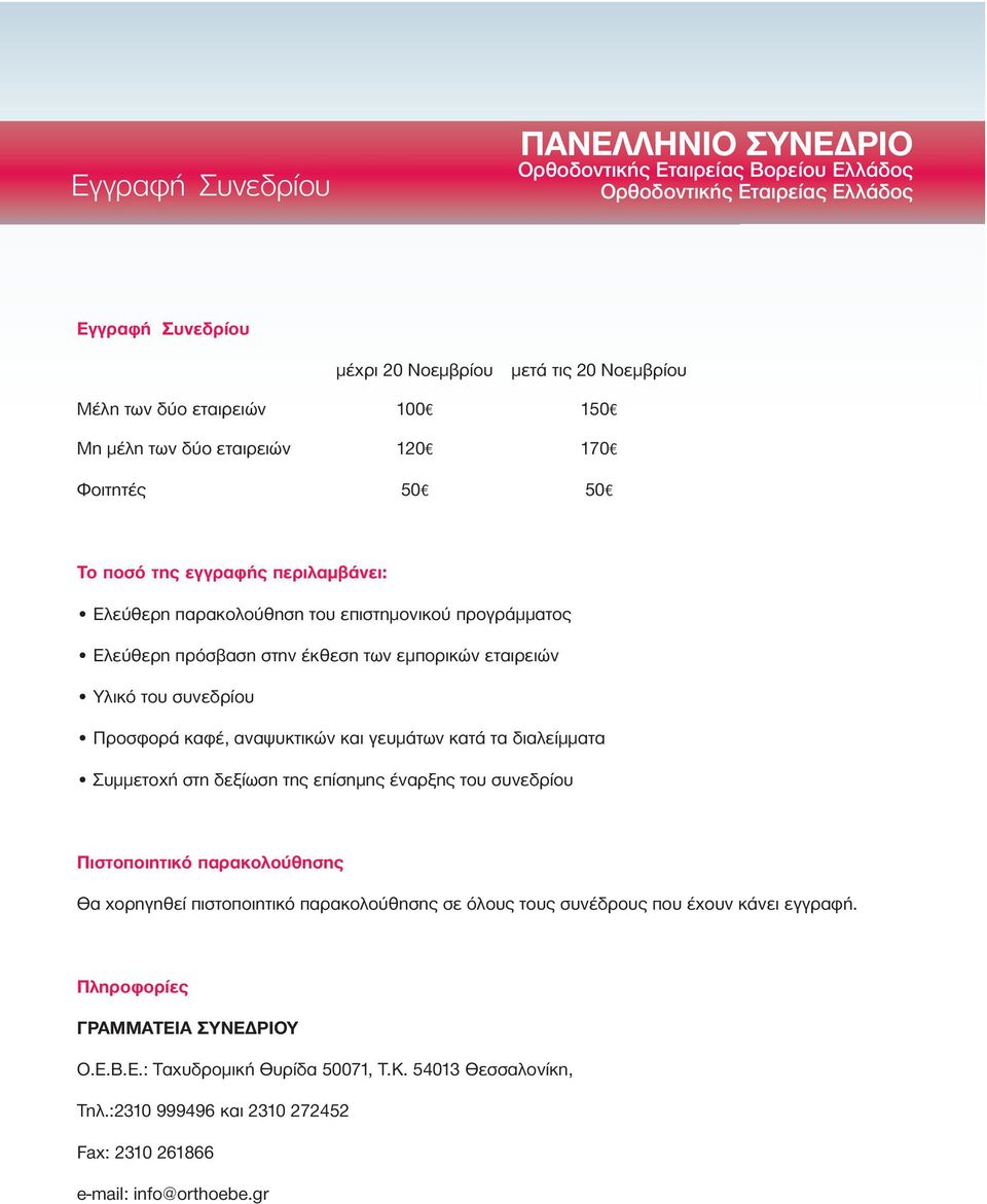 Υλικό του συνεδρίου Προσφορά καφέ, αναψυκτικών και γευµάτων κατά τα διαλείµµατα Συµµετοχή στη δεξίωση της επίσηµης έναρξης του συνεδρίου Πιστοποιητικό παρακολούθησης Θα χορηγηθεί πιστοποιητικό