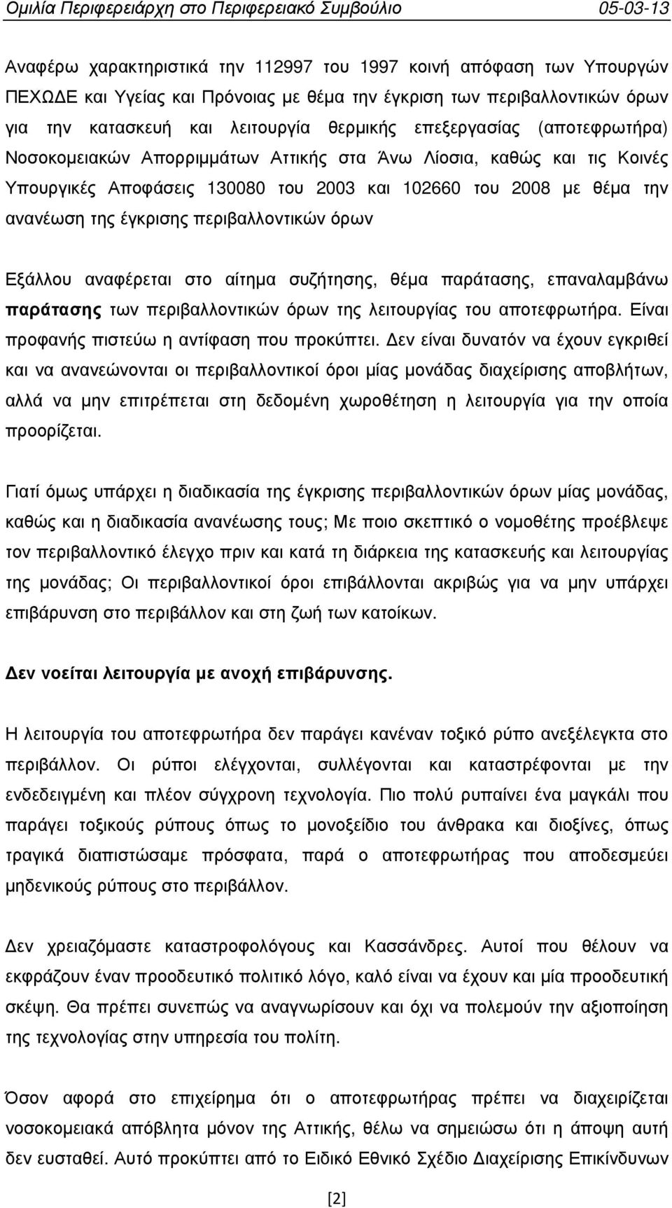 περιβαλλοντικών όρων Εξάλλου αναφέρεται στο αίτηµα συζήτησης, θέµα παράτασης, επαναλαµβάνω παράτασης των περιβαλλοντικών όρων της λειτουργίας του αποτεφρωτήρα.