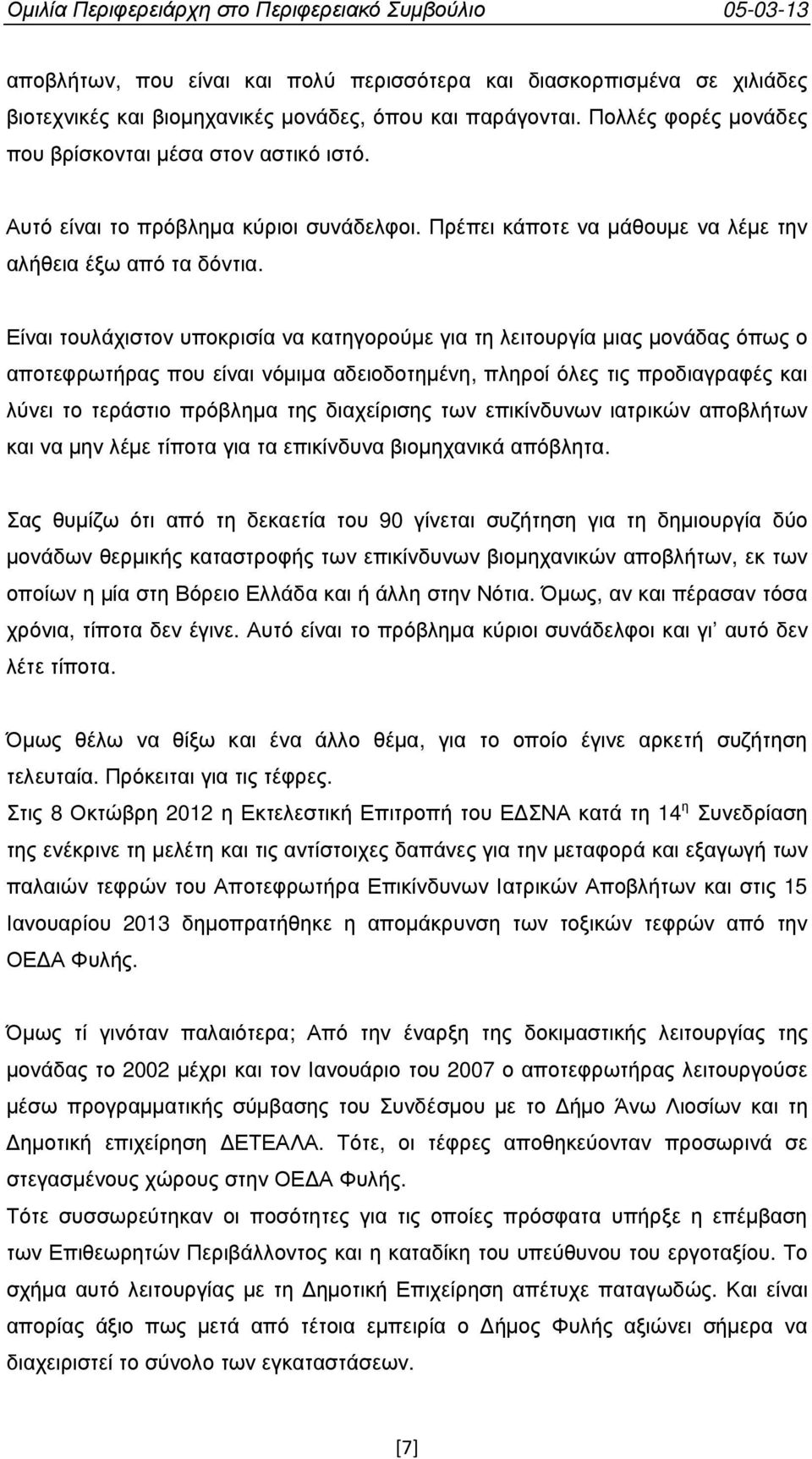 Είναι τουλάχιστον υποκρισία να κατηγορούµε για τη λειτουργία µιας µονάδας όπως ο αποτεφρωτήρας που είναι νόµιµα αδειοδοτηµένη, πληροί όλες τις προδιαγραφές και λύνει το τεράστιο πρόβληµα της