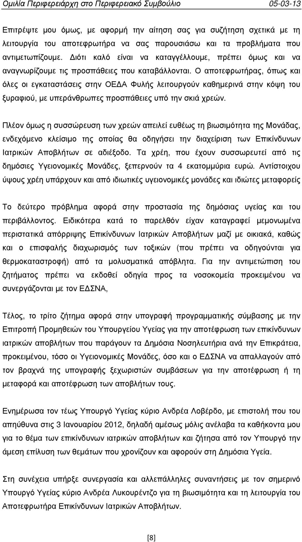 Ο αποτεφρωτήρας, όπως και όλες οι εγκαταστάσεις στην ΟΕ Α Φυλής λειτουργούν καθηµερινά στην κόψη του ξυραφιού, µε υπεράνθρωπες προσπάθειες υπό την σκιά χρεών.