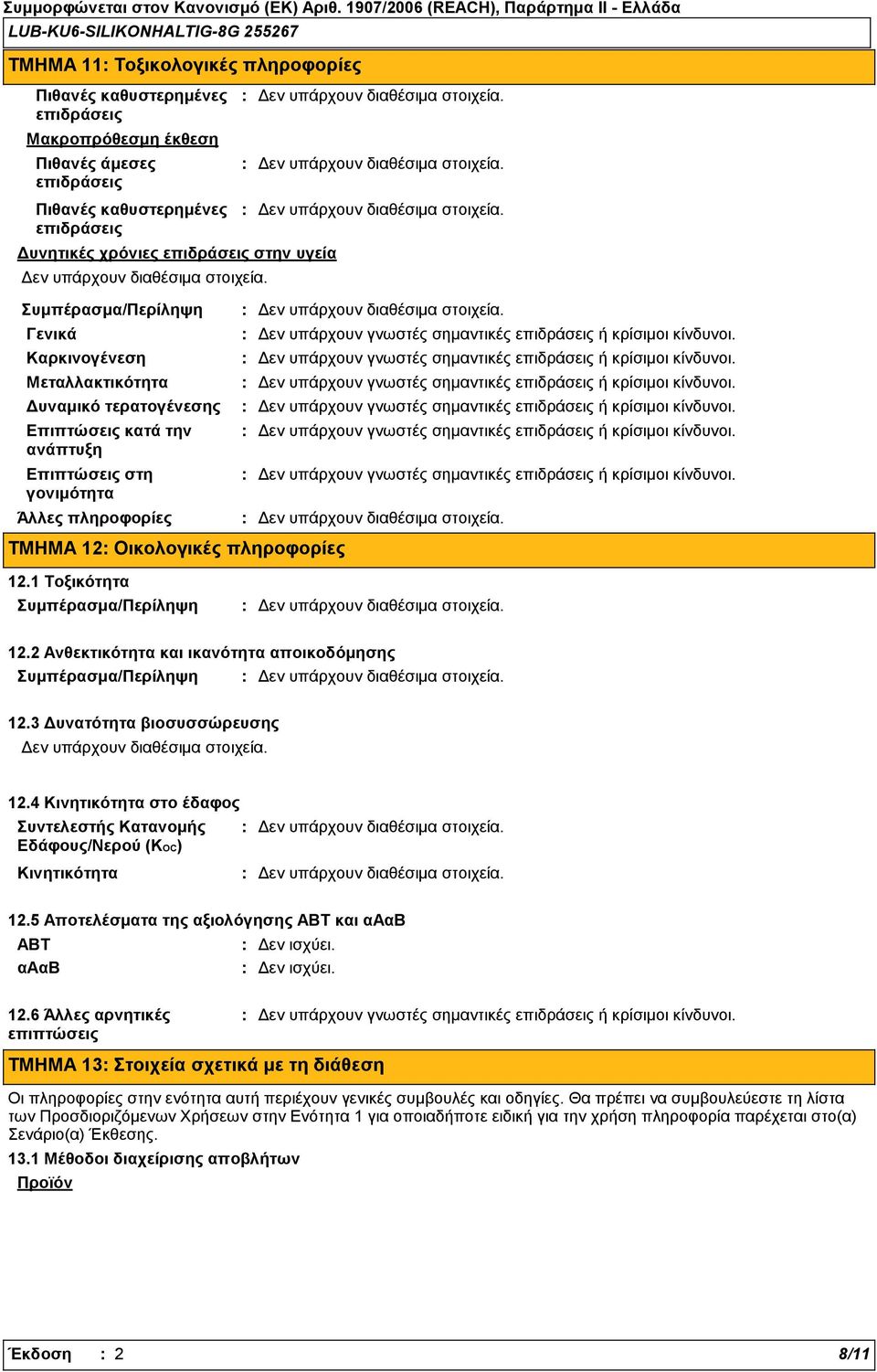 1 Τοξικότητα Συμπέρασμα/Περίληψη 12.2 Ανθεκτικότητα και ικανότητα αποικοδόμησης Συμπέρασμα/Περίληψη 12.3 Δυνατότητα βιοσυσσώρευσης 12.