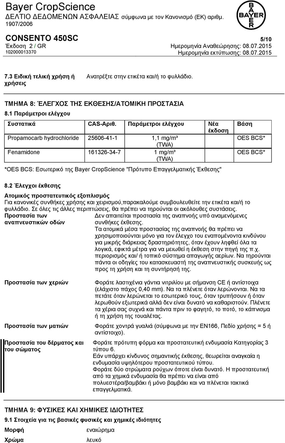 OES BCS* OES BCS* 8.2 Έλεγχοι έκθεσης Ατομικός προστατευτικός εξοπλισμός Για κανονικές συνθήκες χρήσης και χειρισμού,παρακαλούμε συμβουλευθείτε την ετικέτα και/ή το φυλλάδιο.