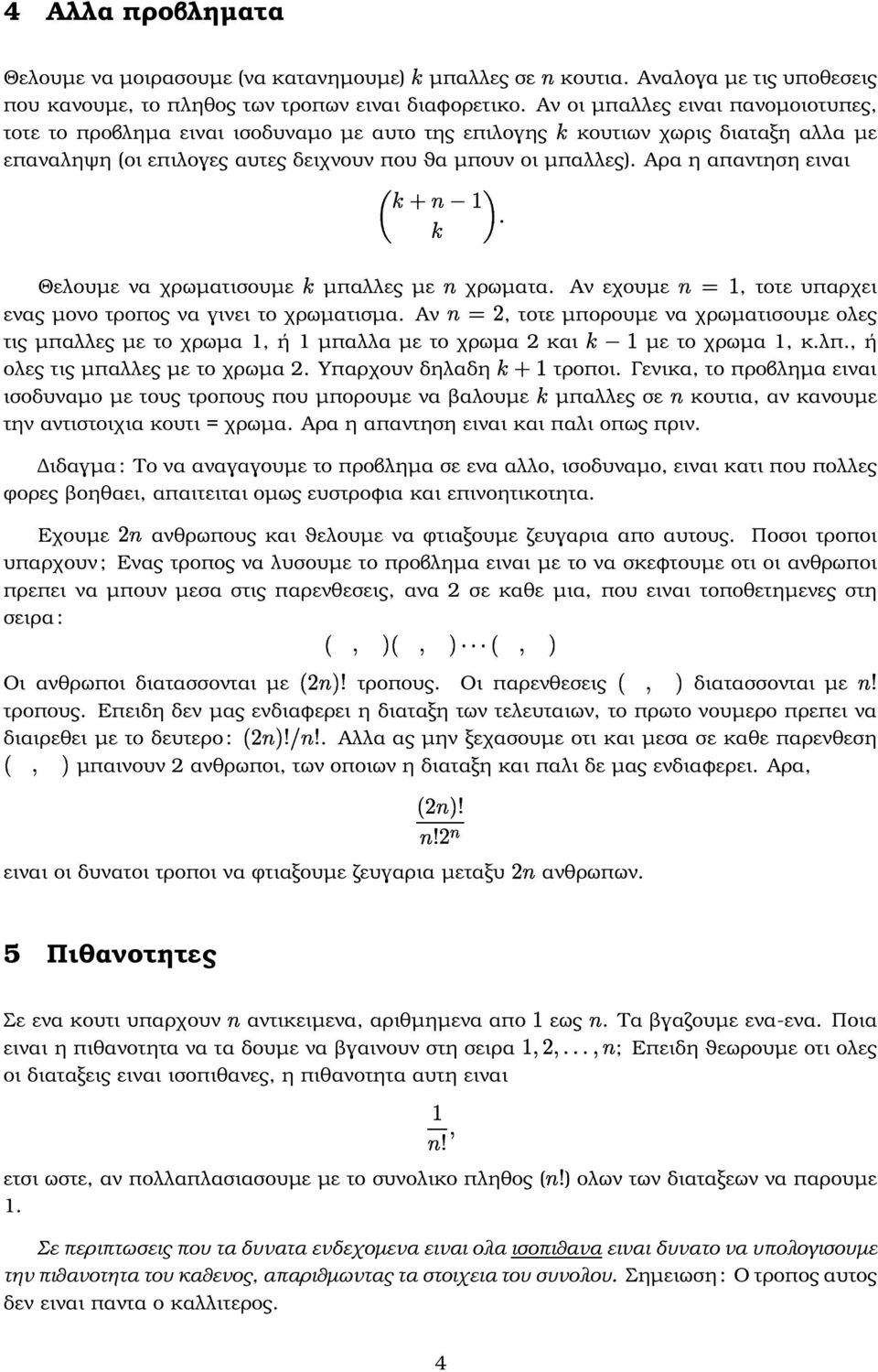 Αρα η απαντηση ειναι, τοτε υπαρχει ενας µονο τροπος να γινει το χρωµατισµα. Αν, τοτε µπορουµε να χρωµατισουµε ολες τις µπαλλες µε το χρωµα 1, ή 1 µπαλλα µε το χρωµα 2 και µε το χρωµα 1, κ.λπ.