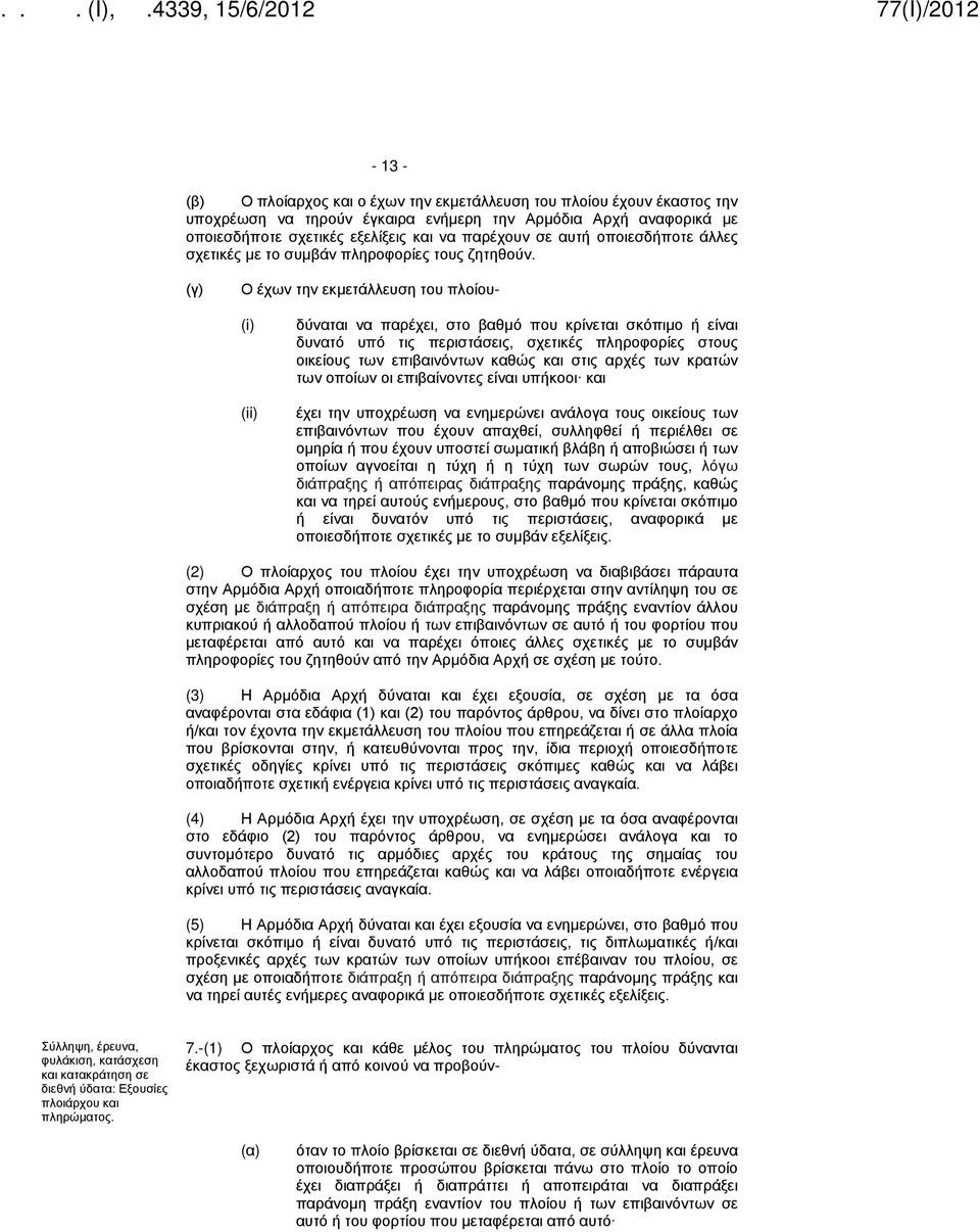 (γ) Ο έχων την εκμετάλλευση του πλοίου- (i) (ii) δύναται να παρέχει, στο βαθμό που κρίνεται σκόπιμο ή είναι δυνατό υπό τις περιστάσεις, σχετικές πληροφορίες στους οικείους των επιβαινόντων καθώς και