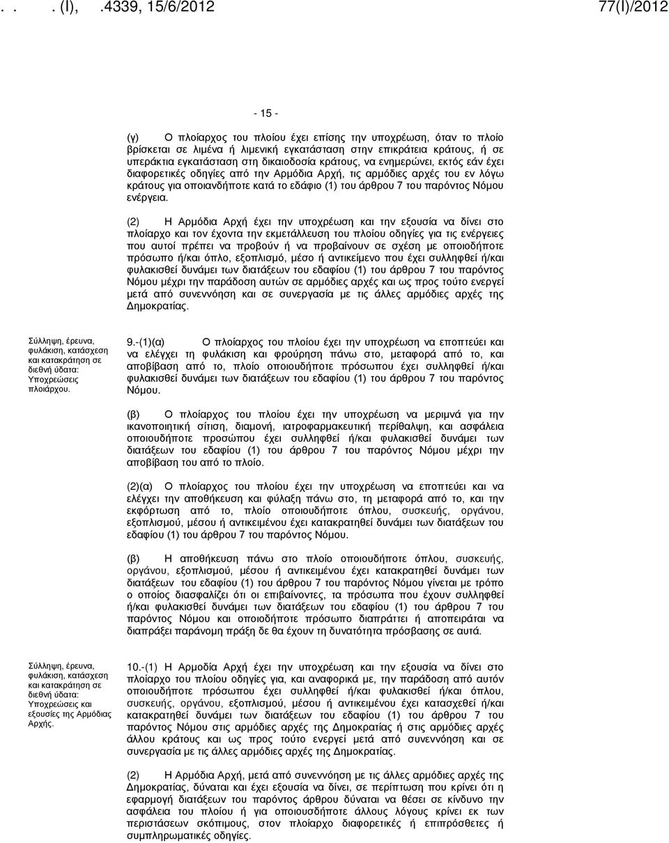 (2) Η Αρμόδια Αρχή έχει την υποχρέωση και την εξουσία να δίνει στο πλοίαρχο και τον έχοντα την εκμετάλλευση του πλοίου οδηγίες για τις ενέργειες που αυτοί πρέπει να προβούν ή να προβαίνουν σε σχέση