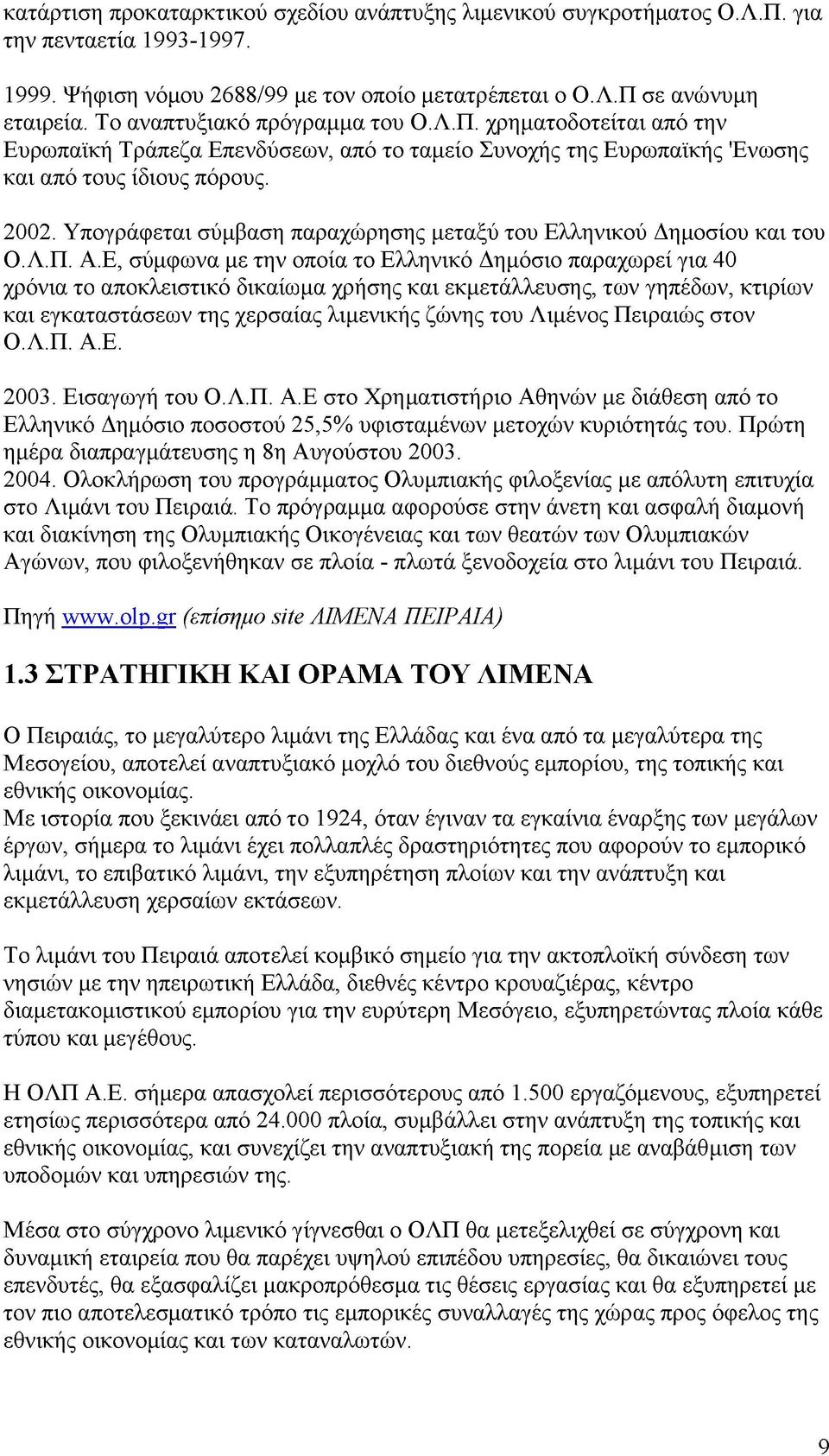 Υπογράφεται σύμβαση παραχώρησης μεταξύ του Ελληνικού Δημοσίου και του Ο.Λ.Π. Α.