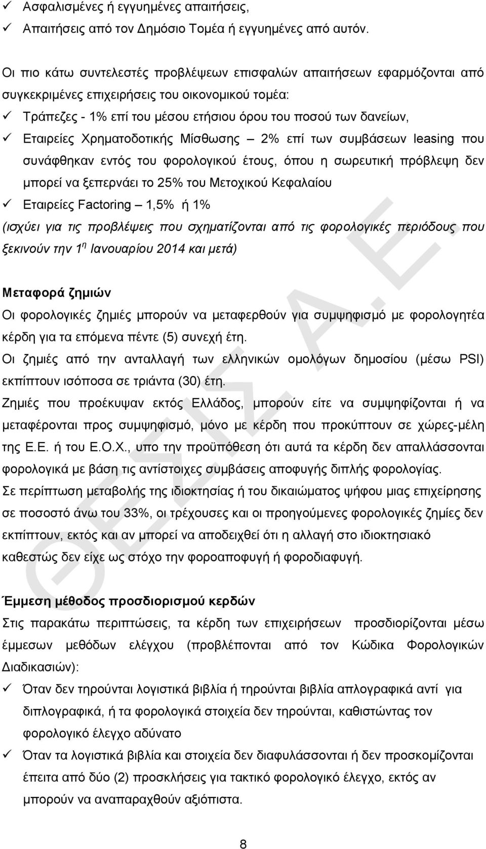 Χρηματοδοτικής Μίσθωσης 2% επί των συμβάσεων leasing που συνάφθηκαν εντός του φορολογικού έτους, όπου η σωρευτική πρόβλεψη δεν μπορεί να ξεπερνάει το 25% του Μετοχικού Κεφαλαίου Εταιρείες Factoring