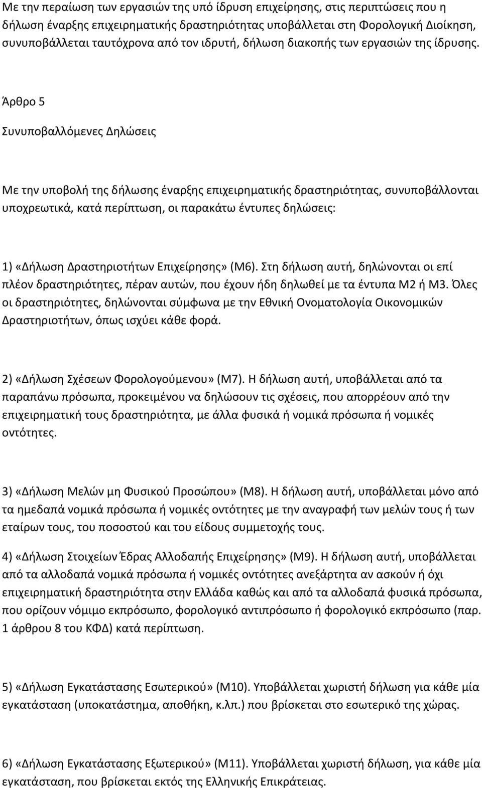 Άρθρο 5 Συνυποβαλλόμενες Δηλώσεις Με την υποβολή της δήλωσης έναρξης επιχειρηματικής δραστηριότητας, συνυποβάλλονται υποχρεωτικά, κατά περίπτωση, οι παρακάτω έντυπες δηλώσεις: 1) «Δήλωση