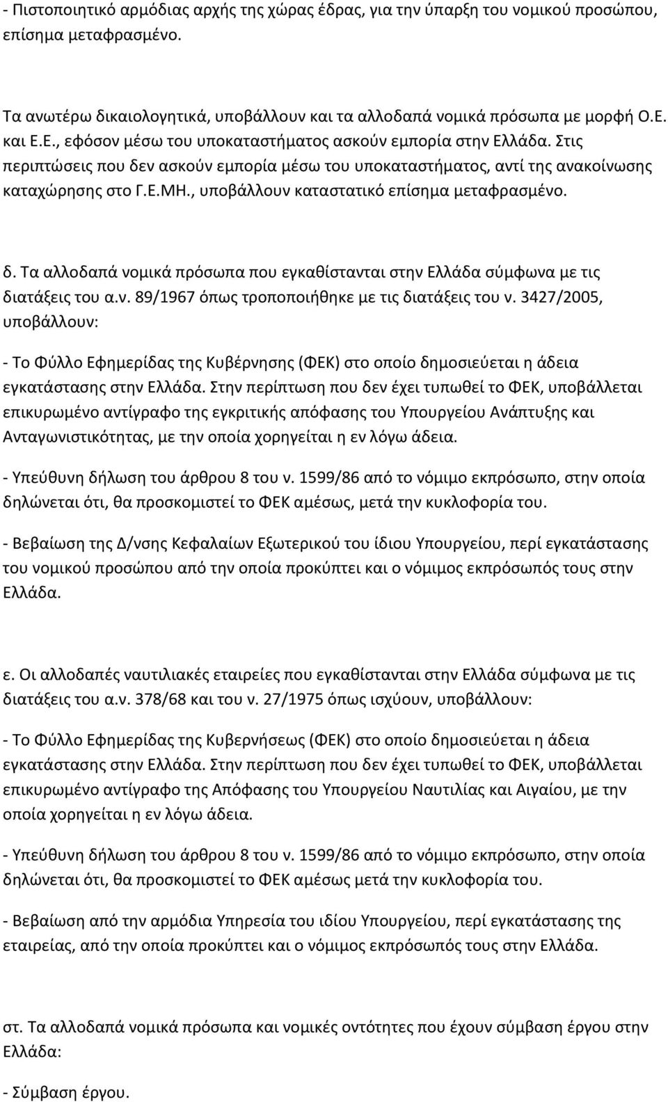 , υποβάλλουν καταστατικό επίσημα μεταφρασμένο. δ. Τα αλλοδαπά νομικά πρόσωπα που εγκαθίστανται στην Ελλάδα σύμφωνα με τις διατάξεις του α.ν. 89/1967 όπως τροποποιήθηκε με τις διατάξεις του ν.