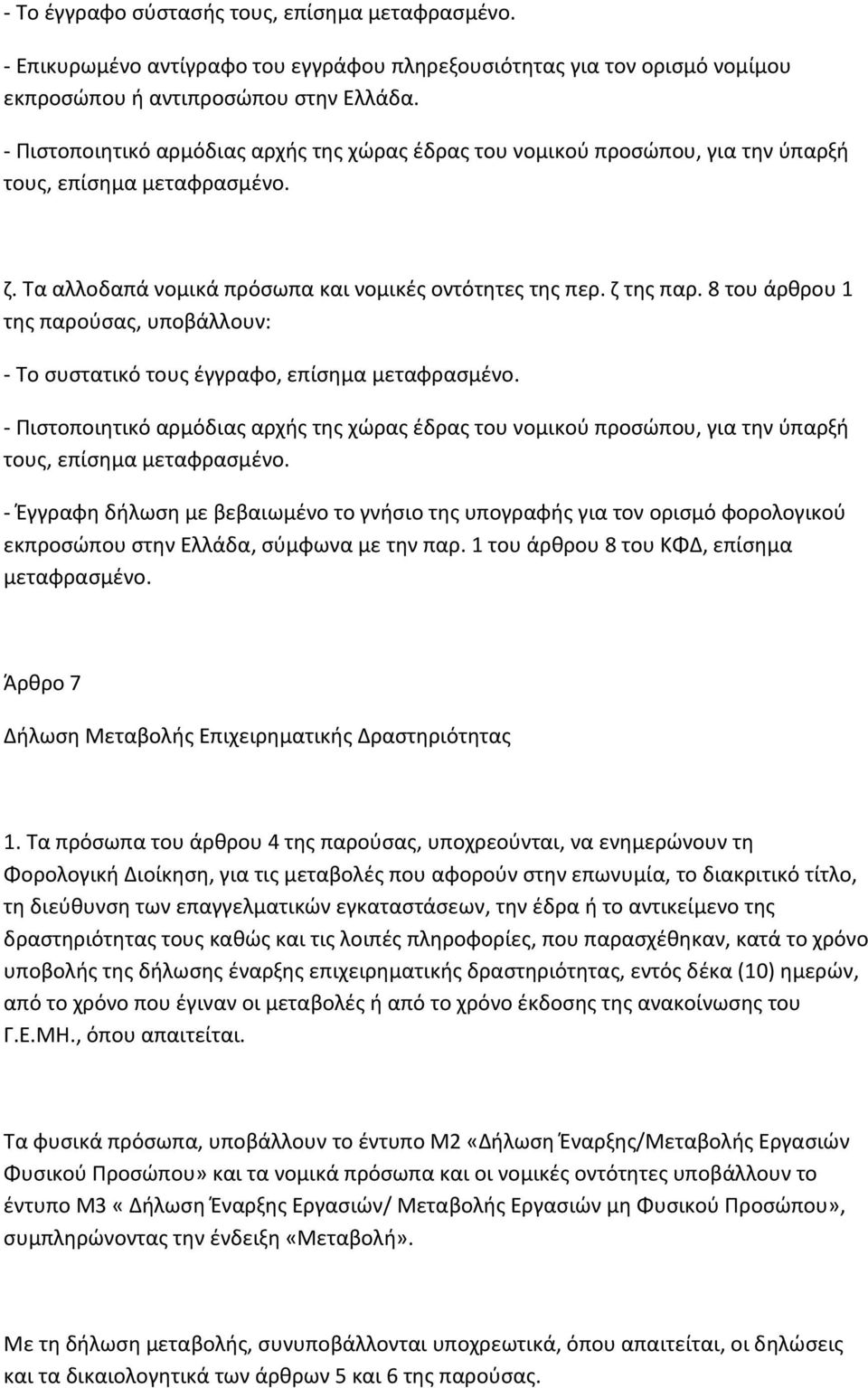 8 του άρθρου 1 της παρούσας, υποβάλλουν: - Το συστατικό τους έγγραφο, επίσημα μεταφρασμένο.