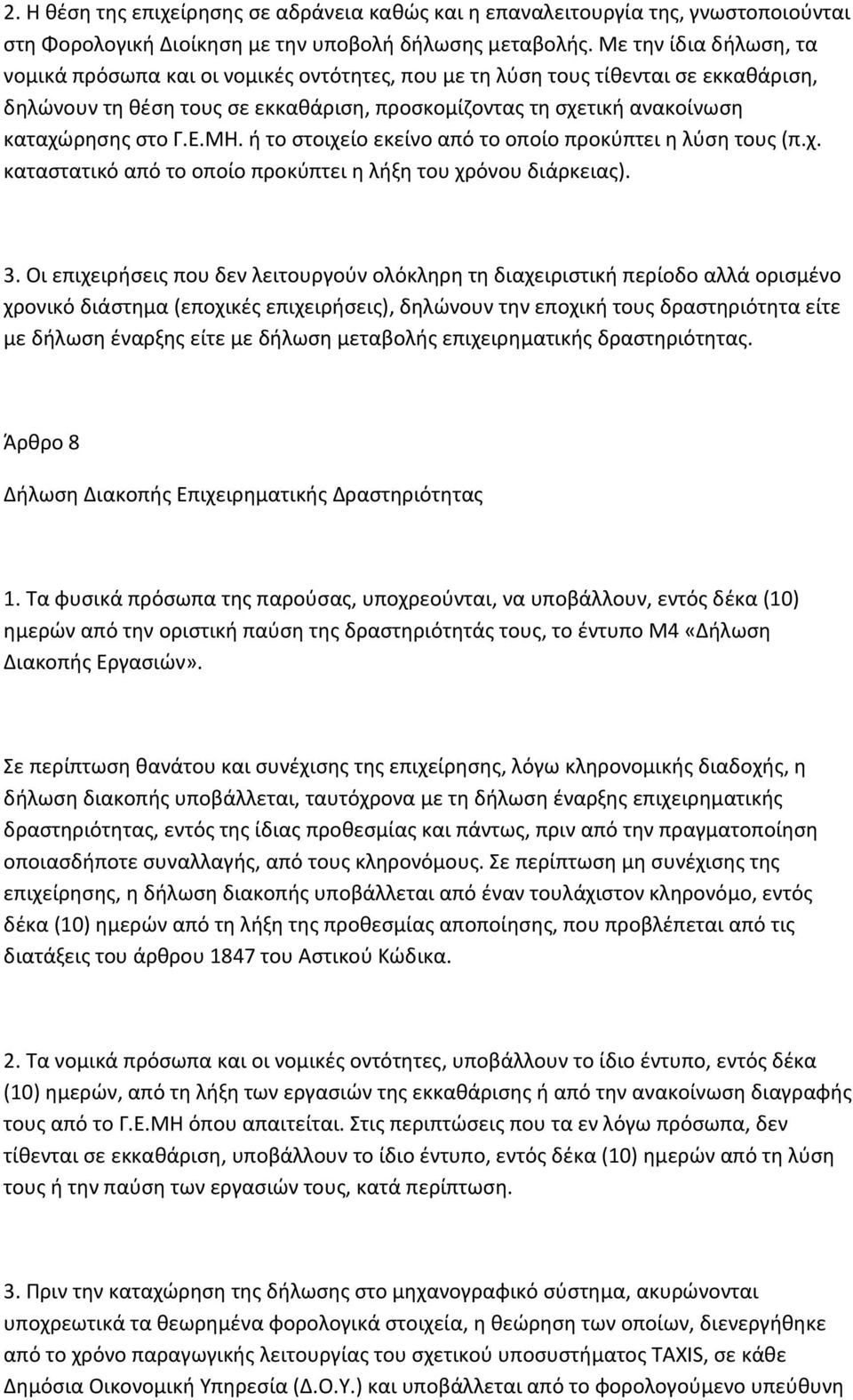 Ε.ΜΗ. ή το στοιχείο εκείνο από το οποίο προκύπτει η λύση τους (π.χ. καταστατικό από το οποίο προκύπτει η λήξη του χρόνου διάρκειας). 3.